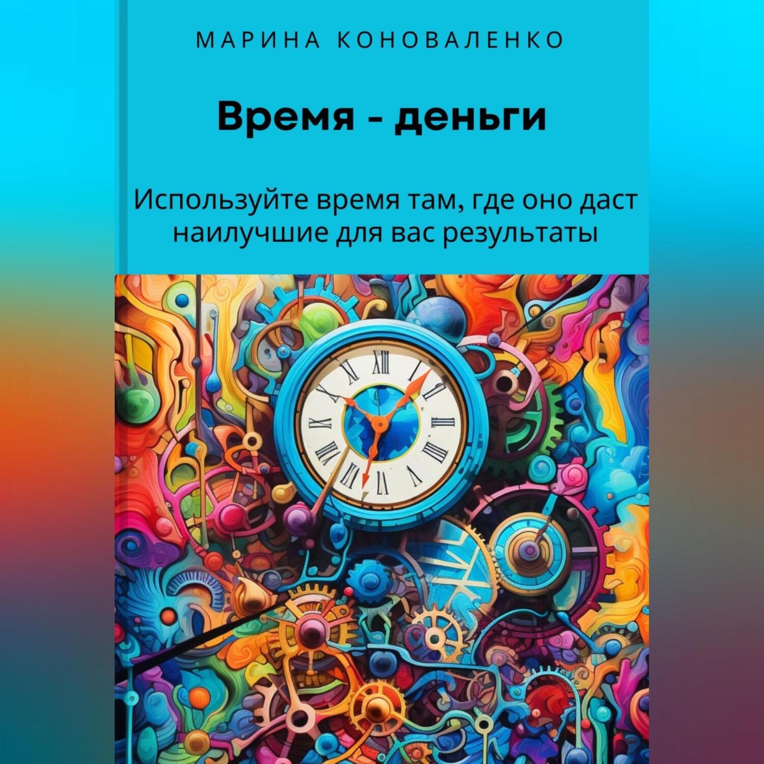 Обложка книги «Время – деньги. Используйте время там, где оно даст наилучшие для вас результаты»