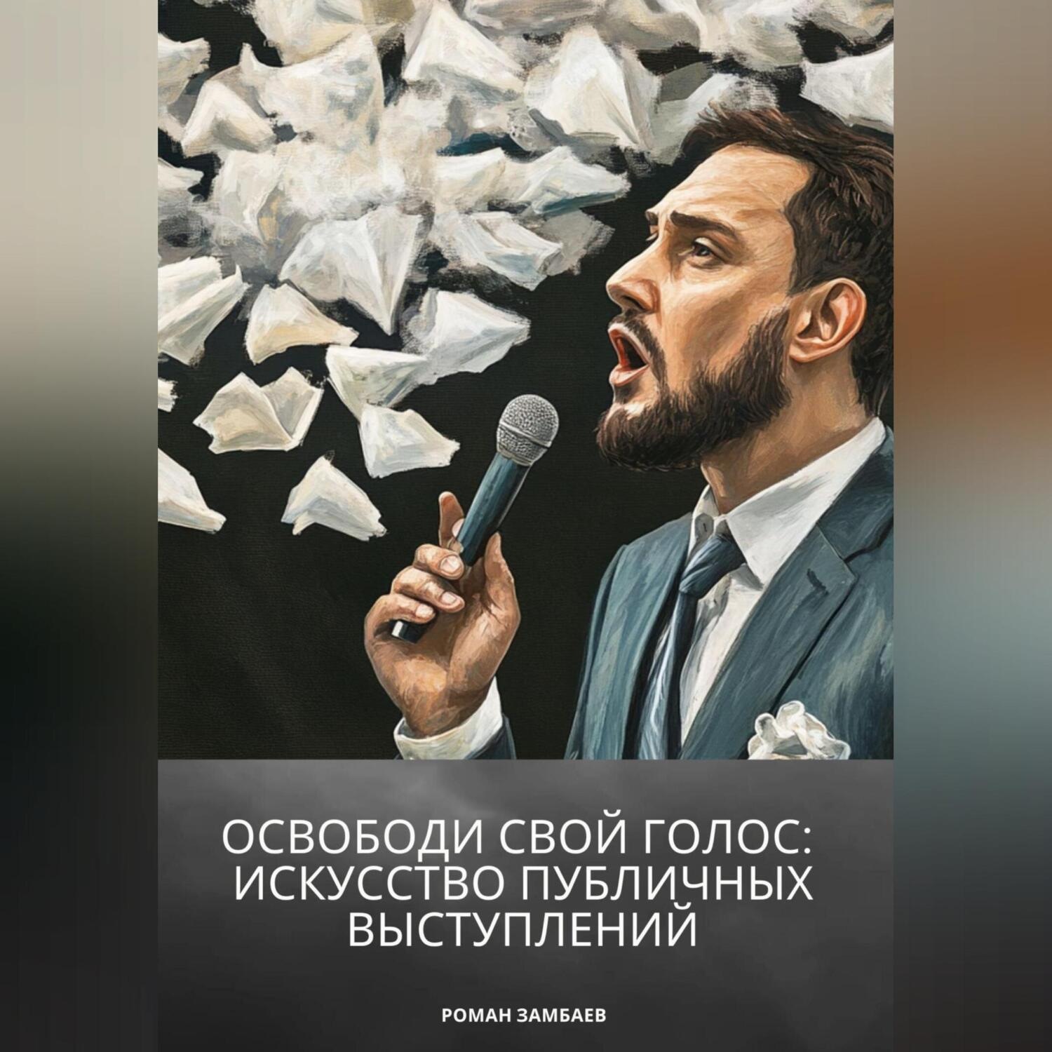 Обложка книги «Освободи свой голос: искусство публичных выступлений»