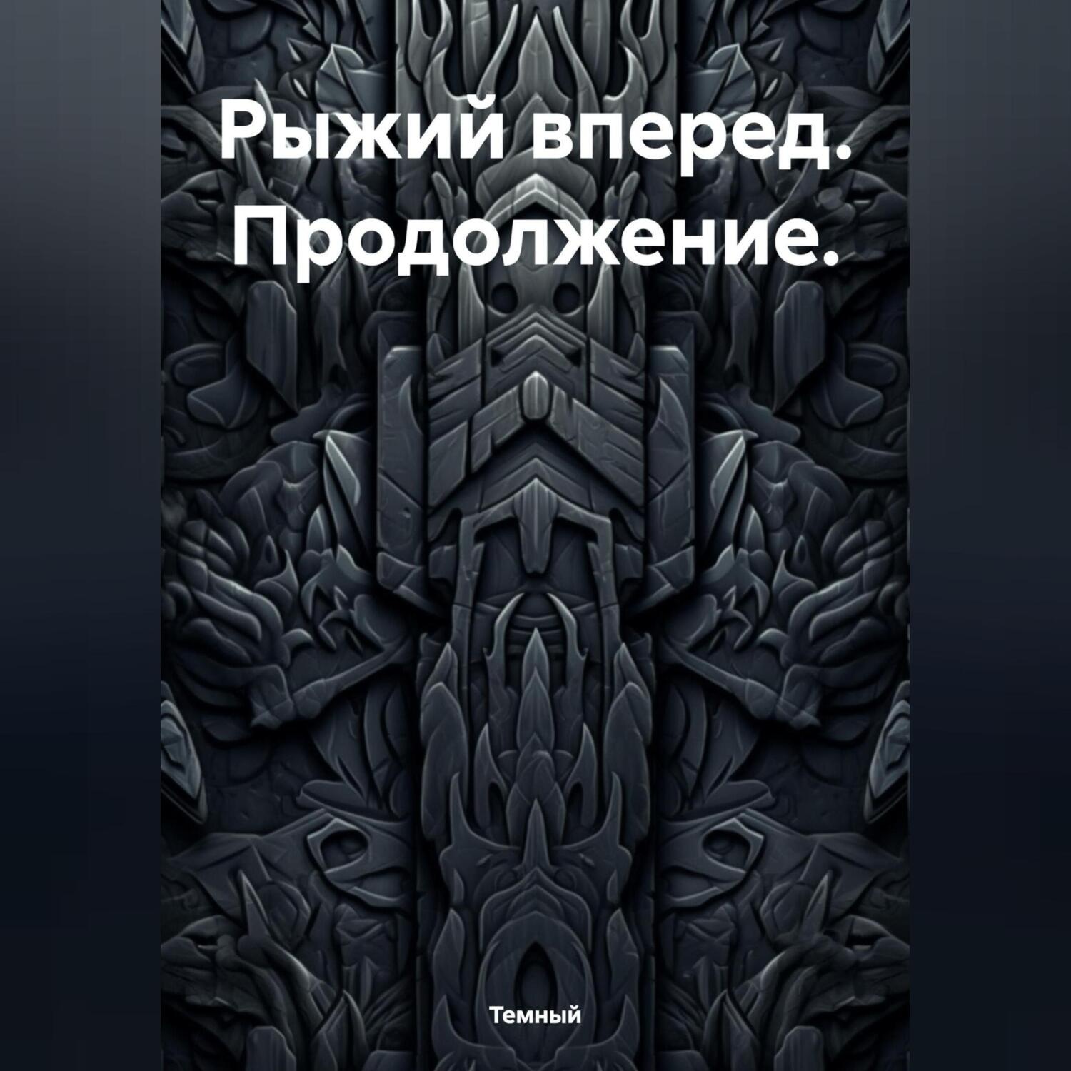 Обложка книги «Рыжий вперед. Продолжение.»