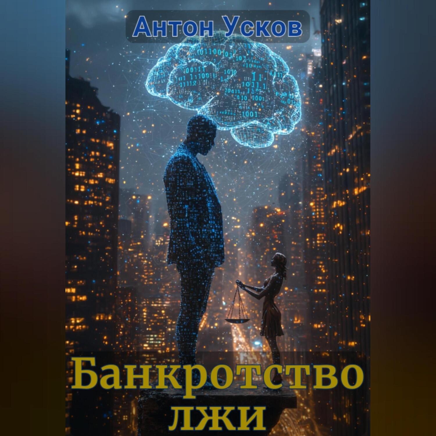 Обложка книги «Банкротство лжи»