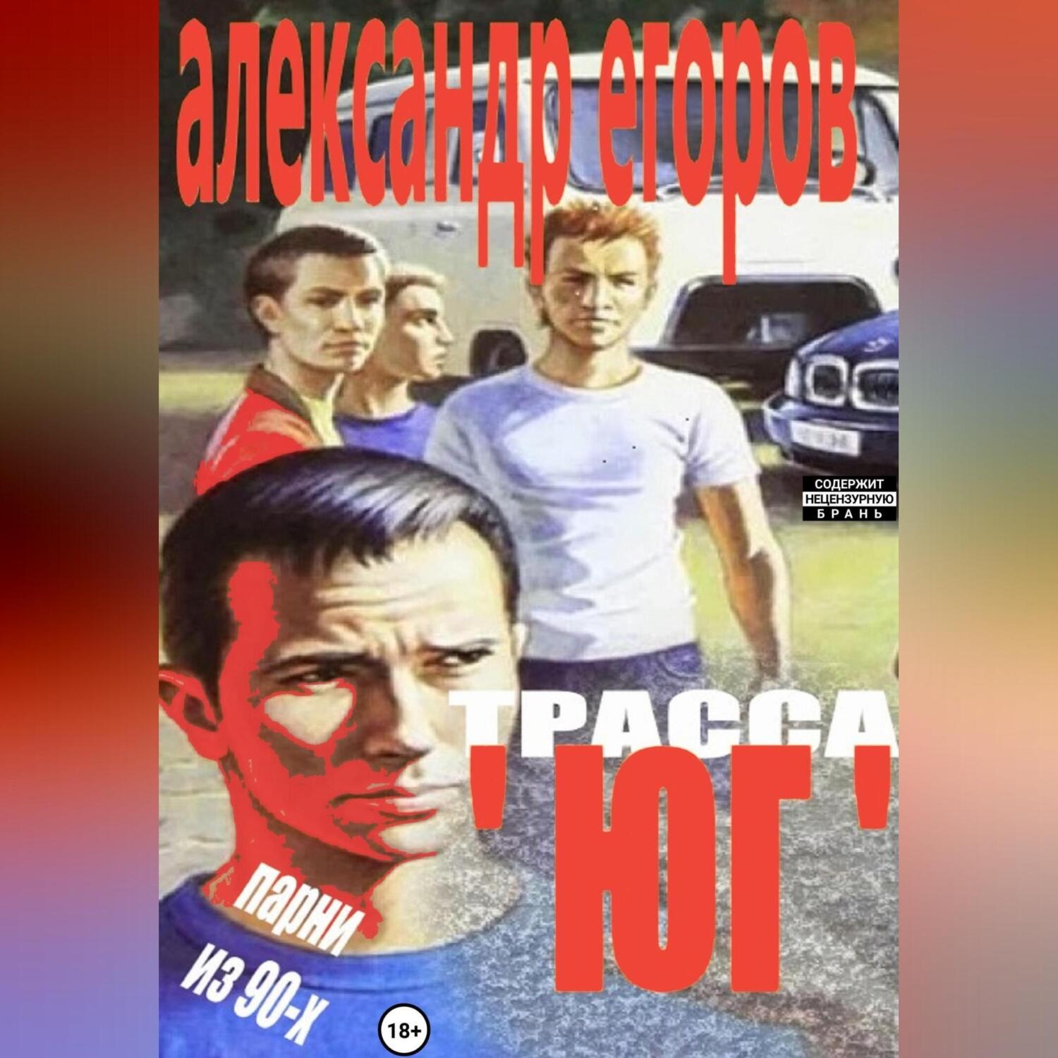 Обложка книги «Трасса «Юг». Парни из 90-х»