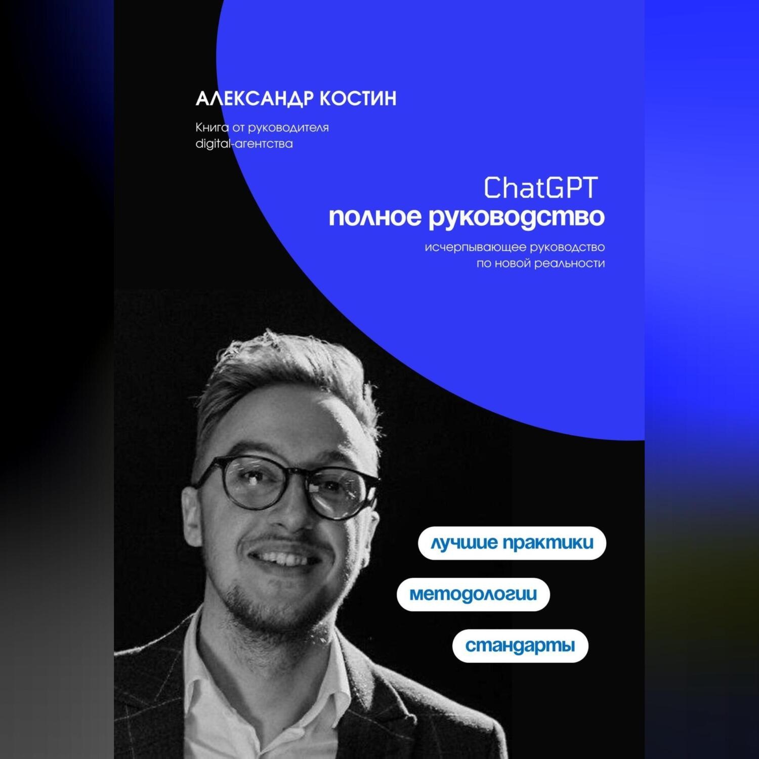 Обложка книги «ChatGPT. Полное руководство»