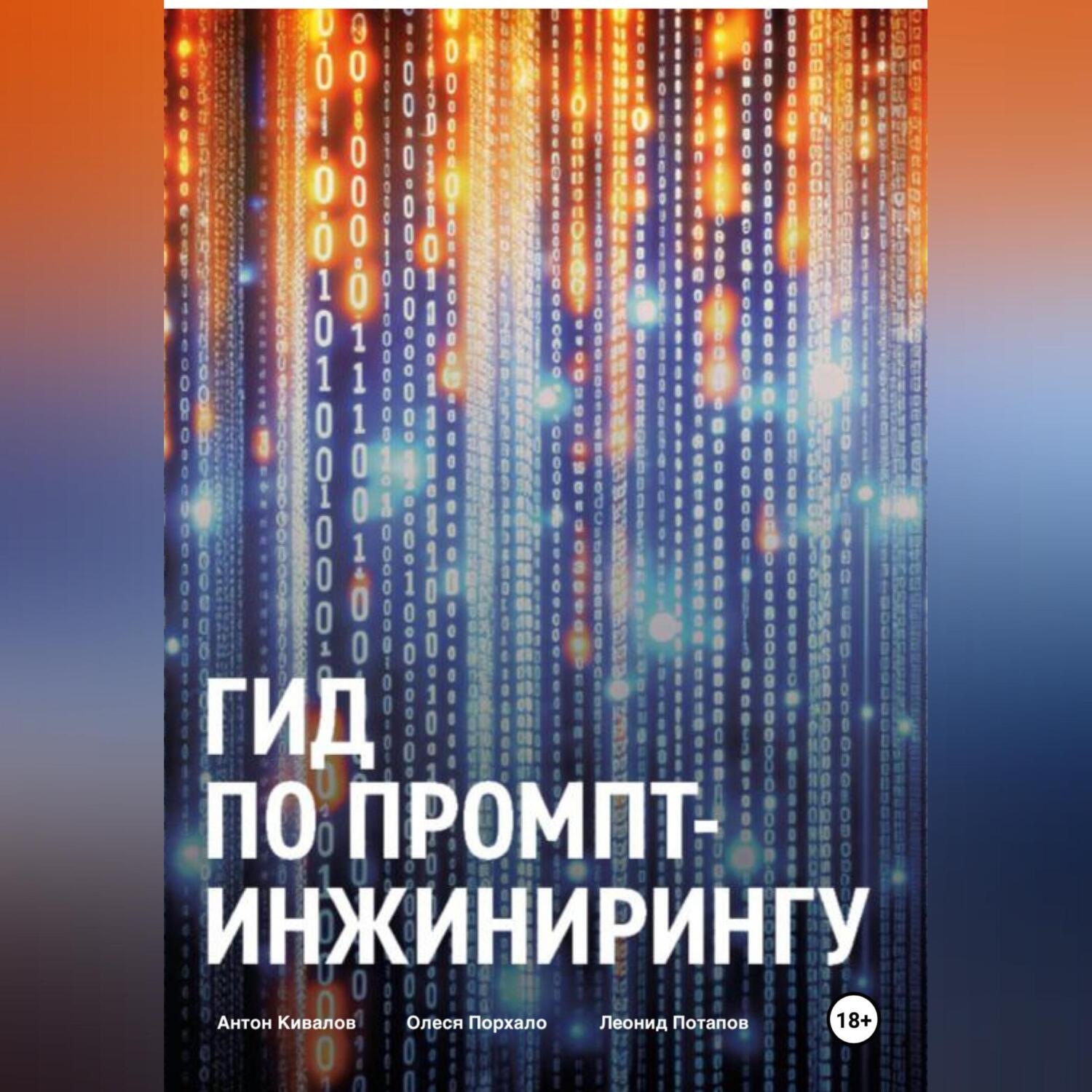 Обложка книги «Гид по промпт-инжинирингу»