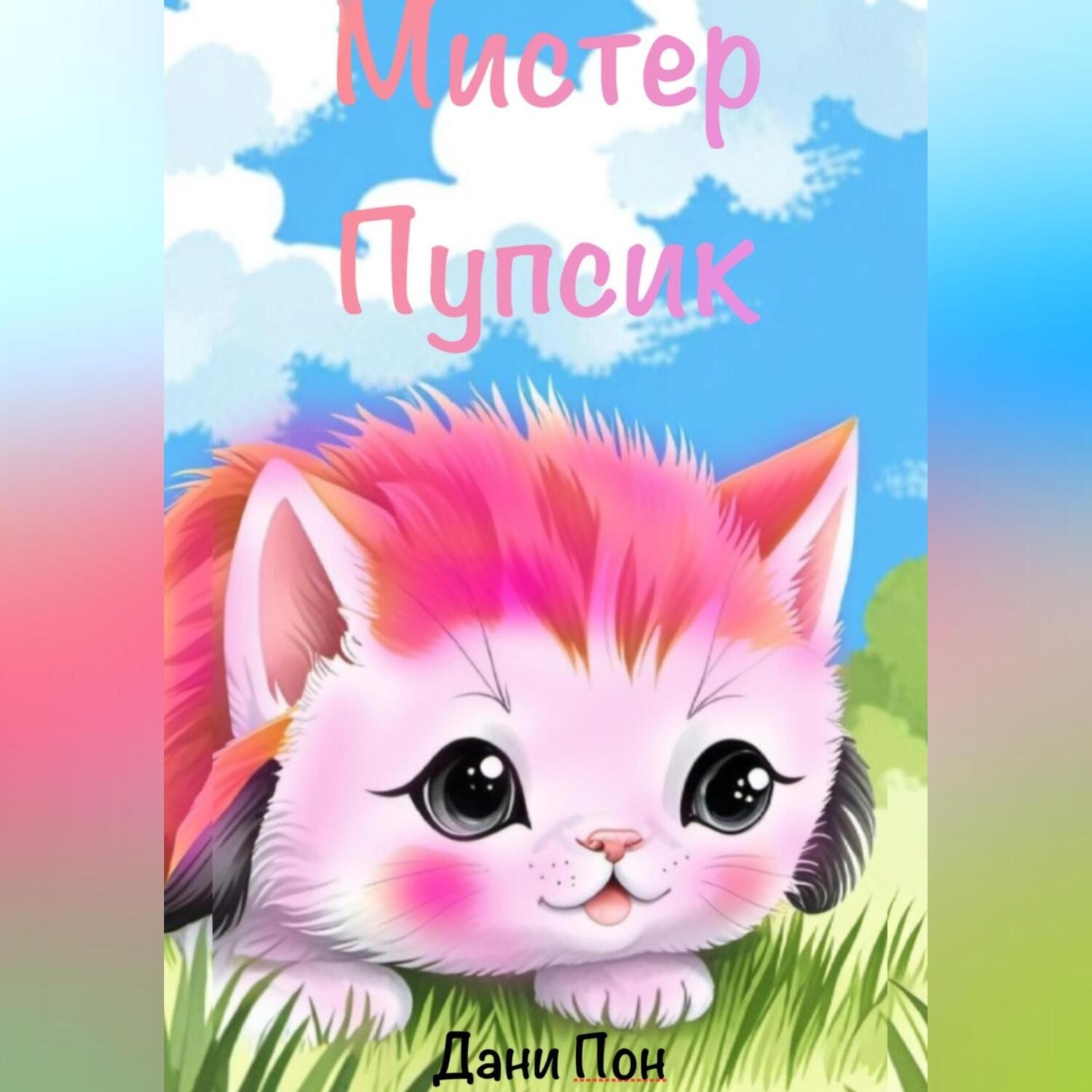 Обложка книги «МИТЕР ПУПСИК»