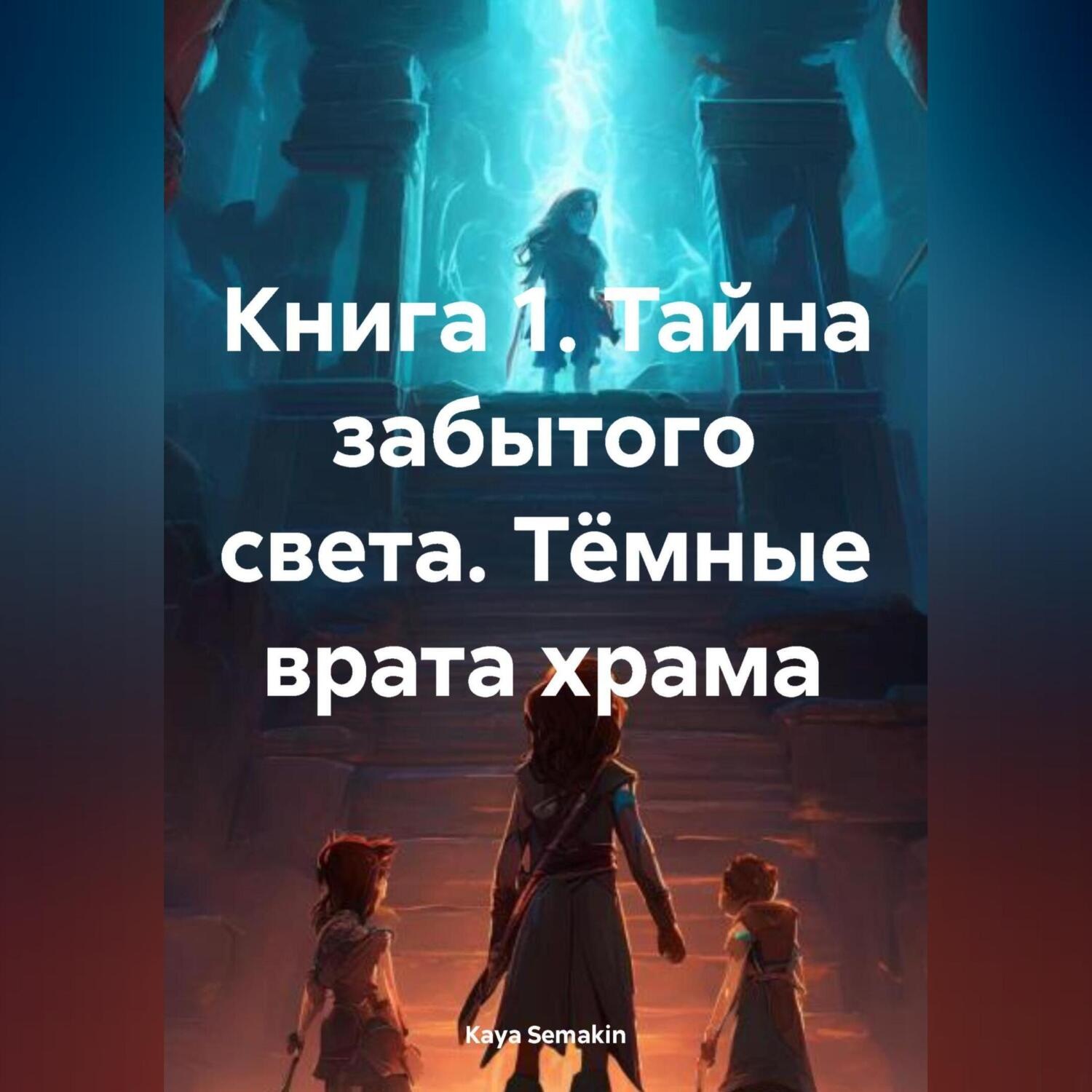 Обложка книги «Тайна забытого света. Тёмные врата храма»