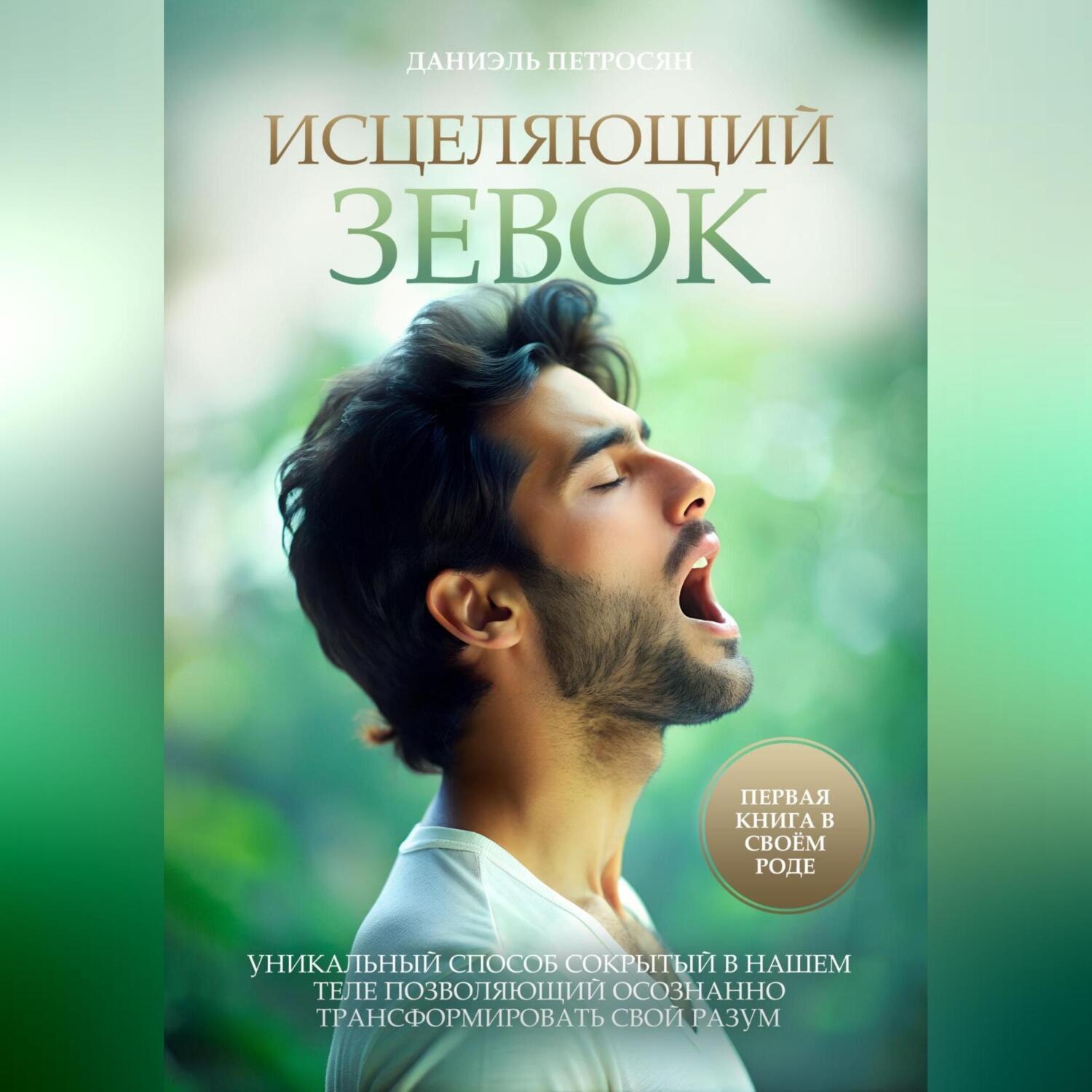 Обложка книги «Исцеляющий зевок»