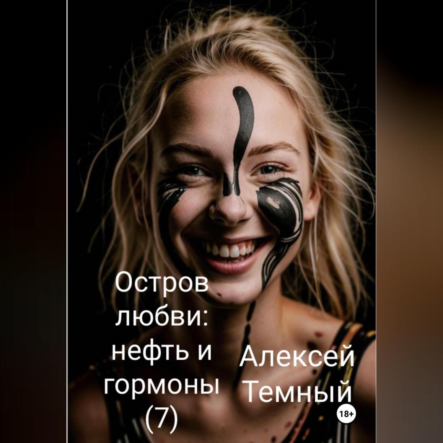 Обложка книги «Остров любви: нефть и гормоны (7)»
