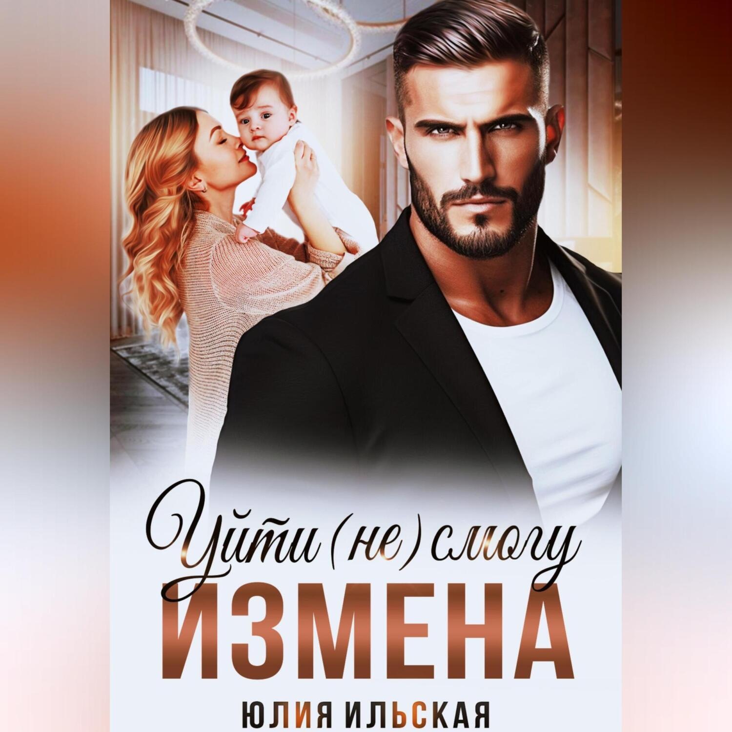 Обложка книги «Измена. Уйти (не) смогу»