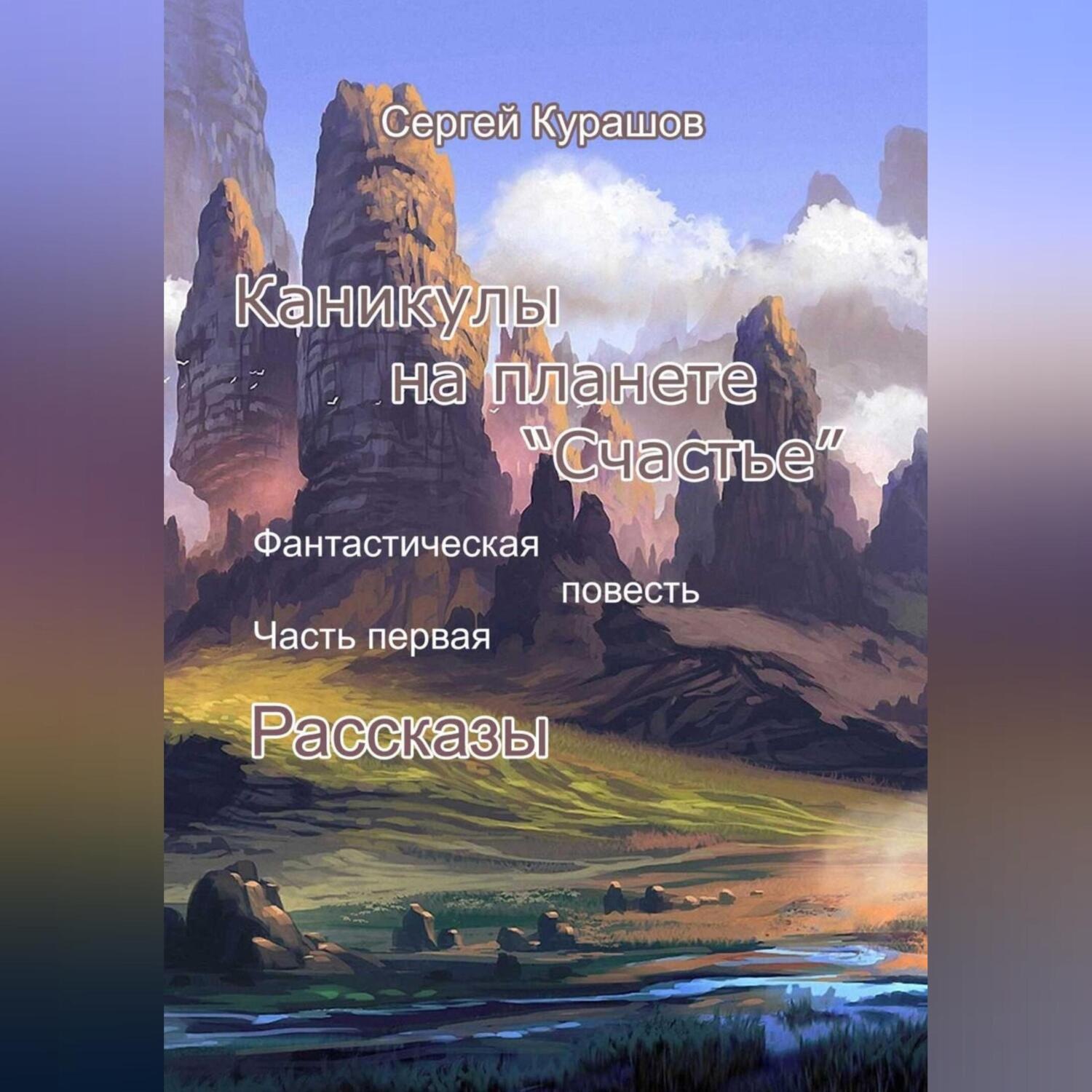 Обложка книги «Каникулы на планете «Счастье»»