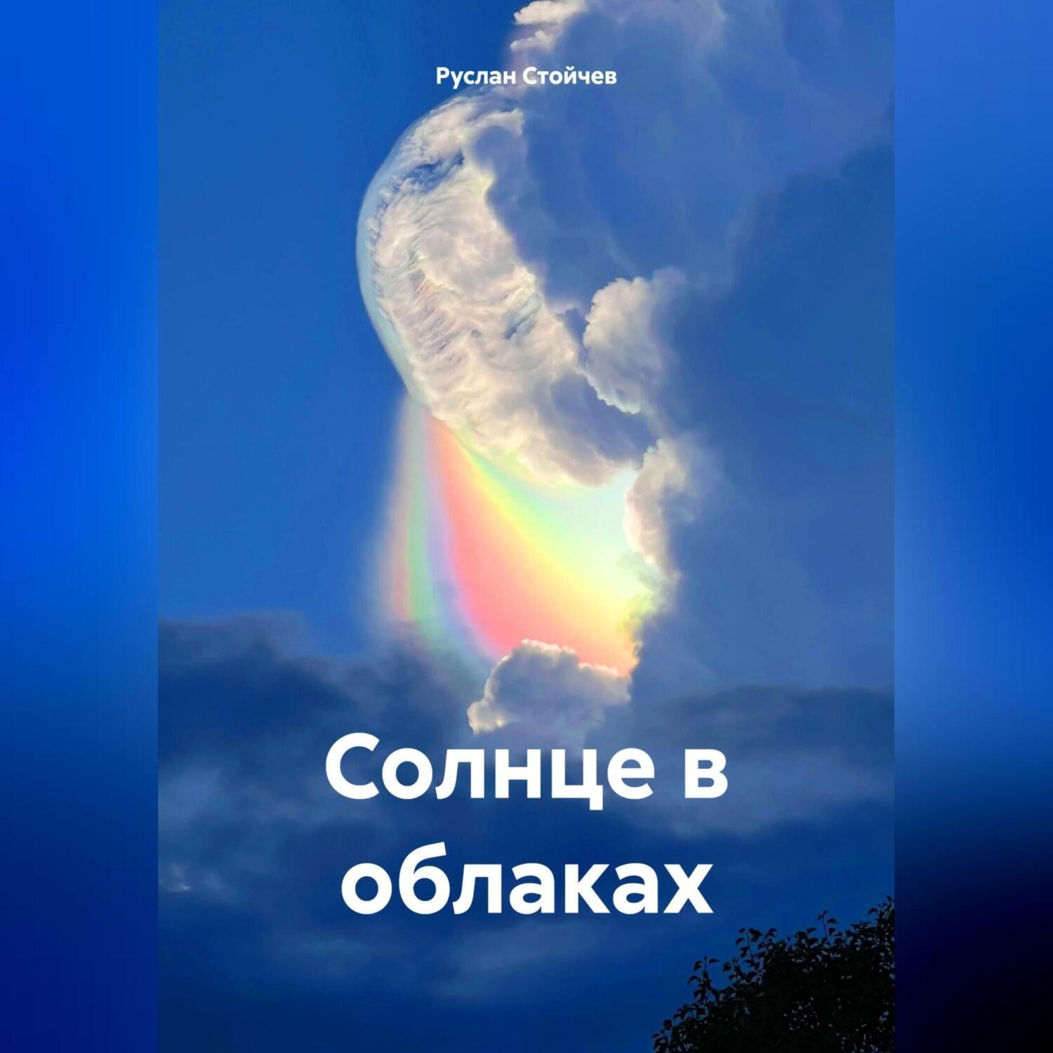 Обложка книги «Солнце в облаках»