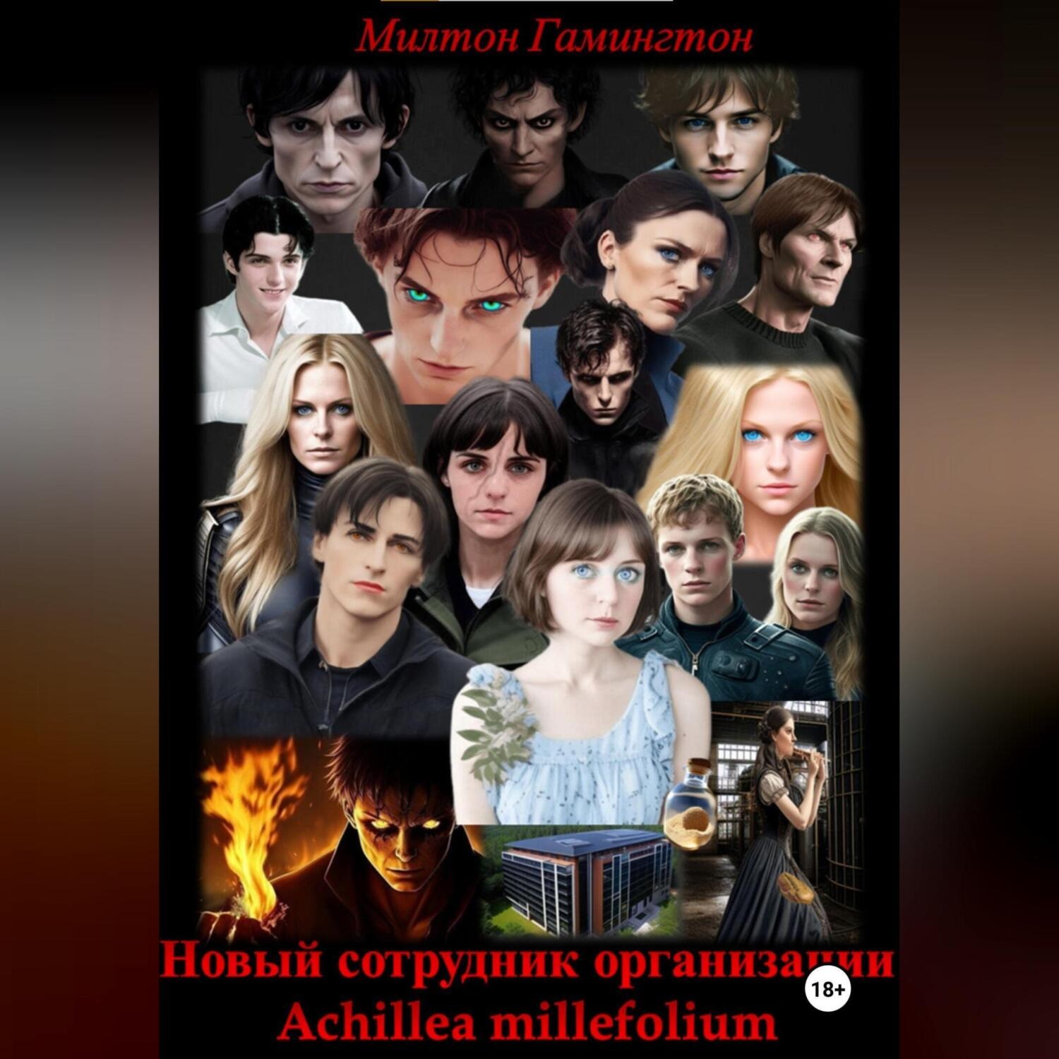 Обложка книги «Новый сотрудник организации «Achillea millefolium»»