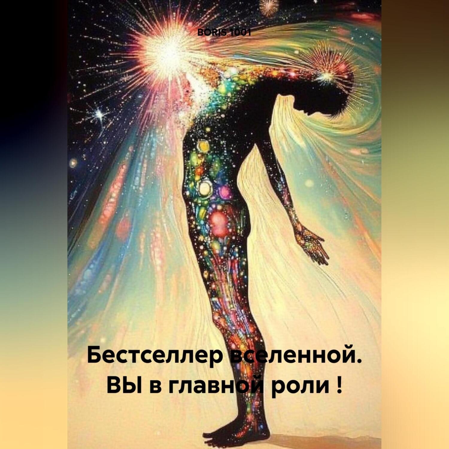 Обложка книги «Бестселлер вселенной. ВЫ в главной роли !»