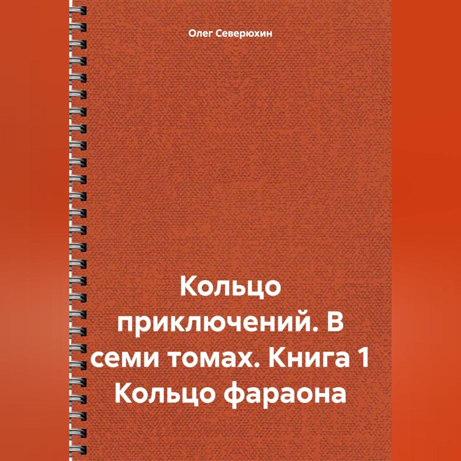 Обложка книги «Кольцо приключений. В семи томах. Книга 1 Кольцо фараона»