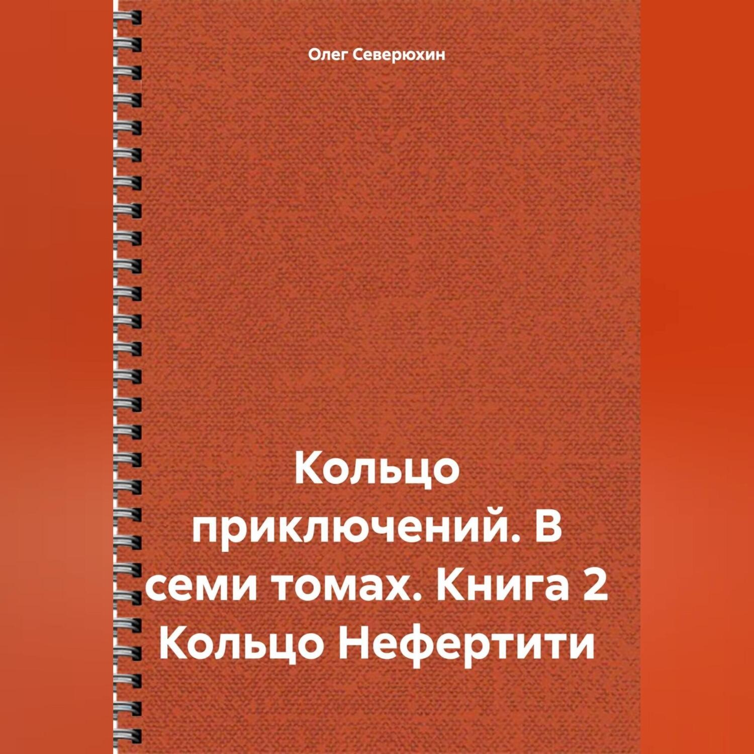 Обложка книги «Кольцо приключений. В семи томах. Книга 2 Кольцо Нефертити»