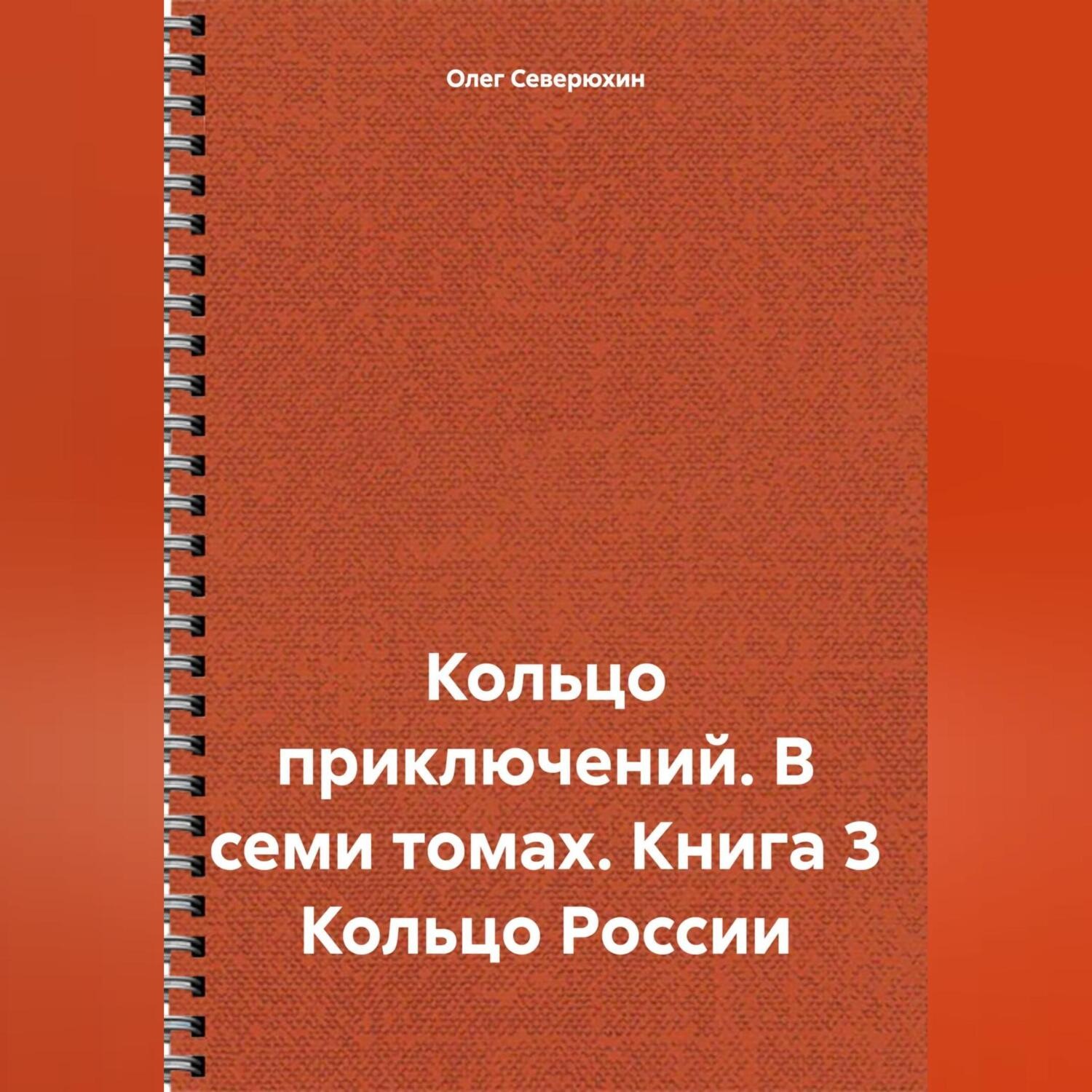 Обложка книги «Кольцо приключений. В семи томах. Книга 3 Кольцо России»