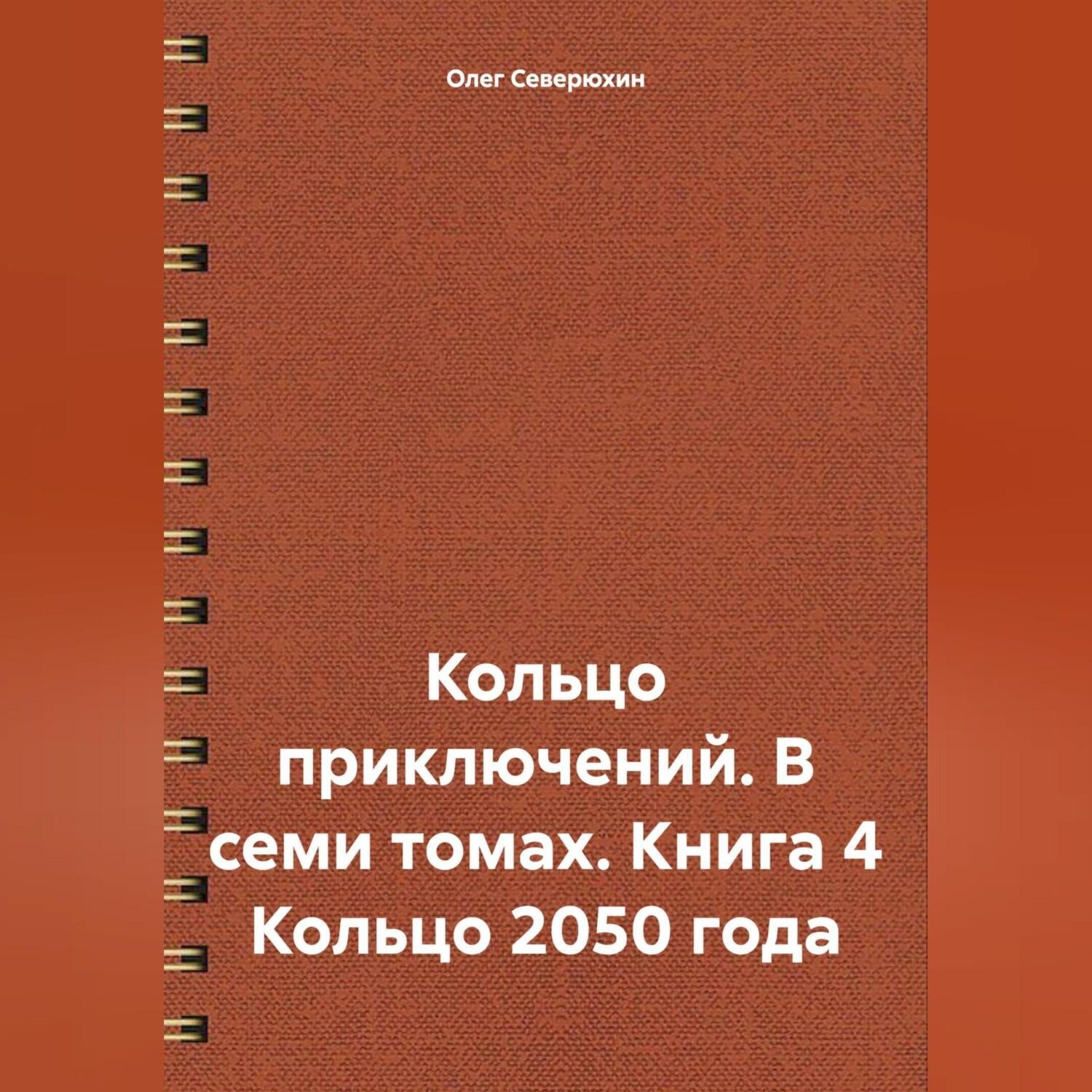 Обложка книги «Кольцо приключений. В семи томах. Книга 4 Кольцо 2050 года»