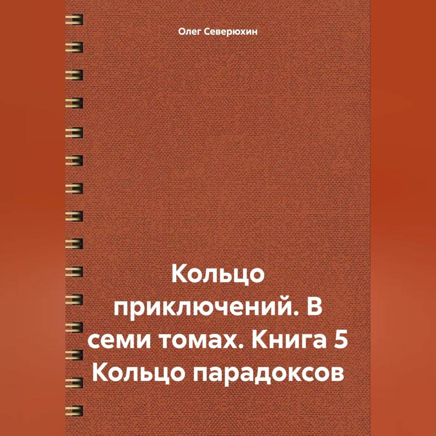 Обложка книги «Кольцо приключений. В семи томах. Книга 5 Кольцо парадоксов»