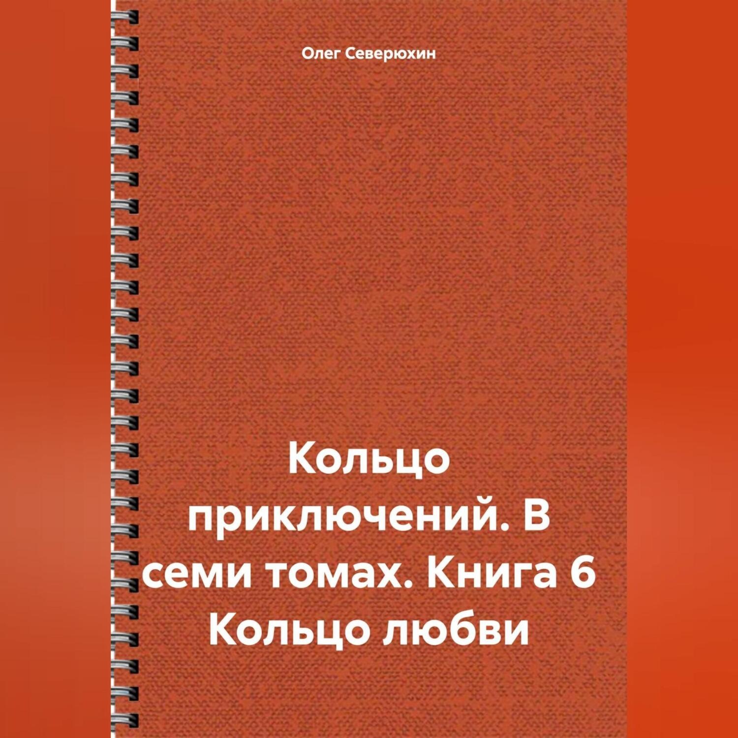 Обложка книги «Кольцо приключений. В семи томах. Книга 6 Кольцо любви»