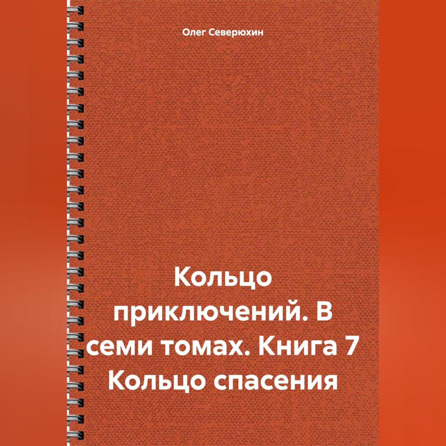 Обложка книги «Кольцо приключений. В семи томах. Книга 7 Кольцо спасения»