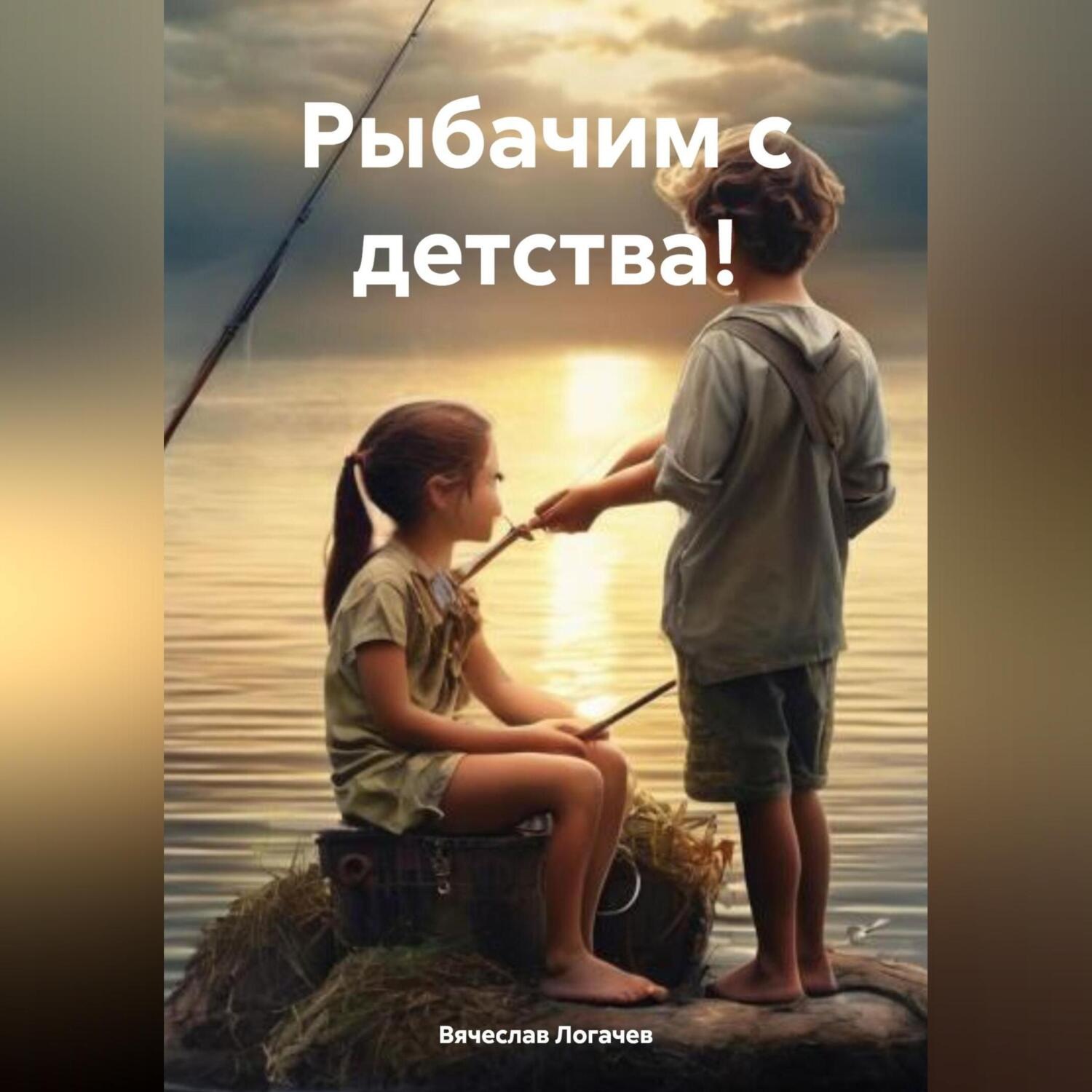 Обложка книги «Рыбачим с детства!»
