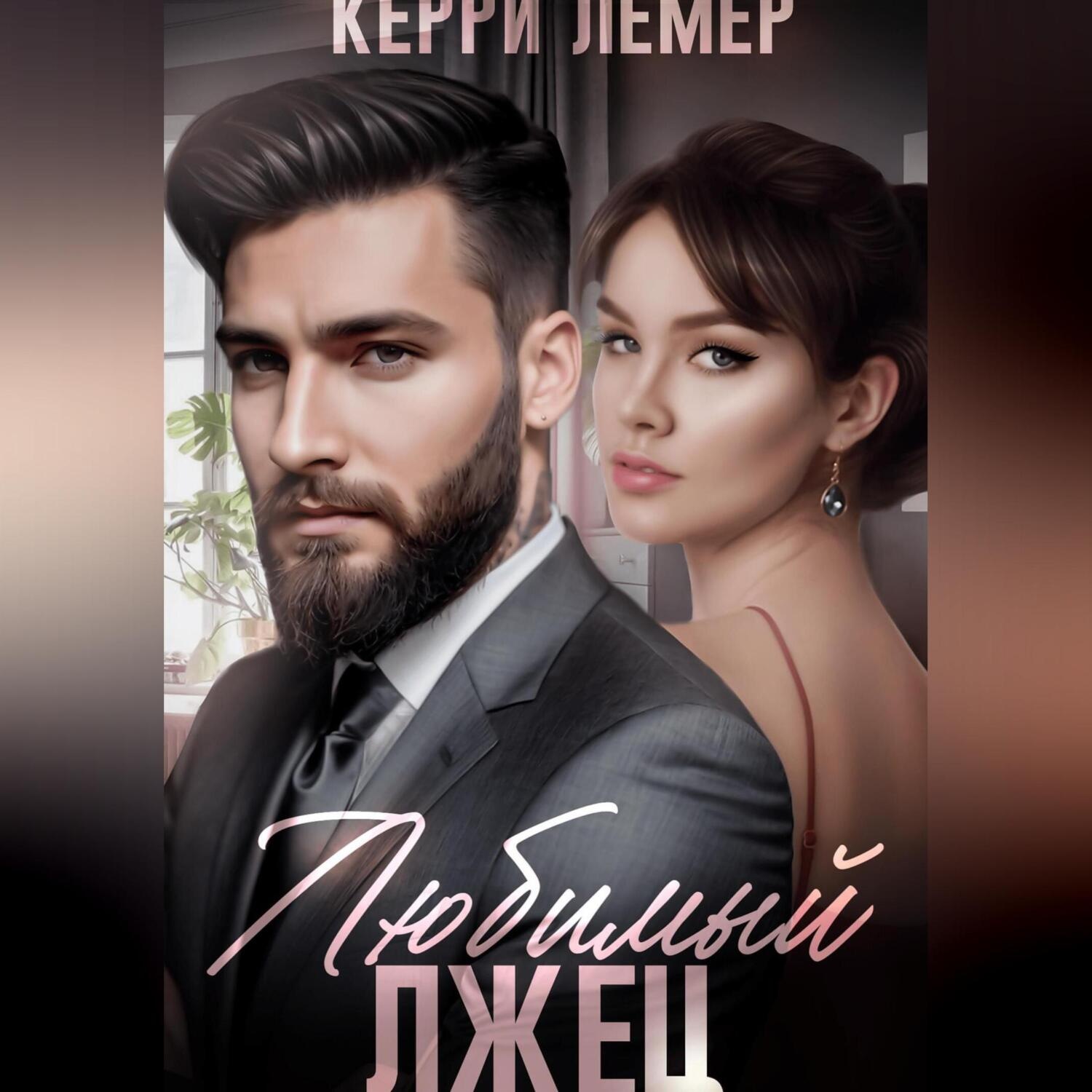 Обложка книги «Любимый лжец»