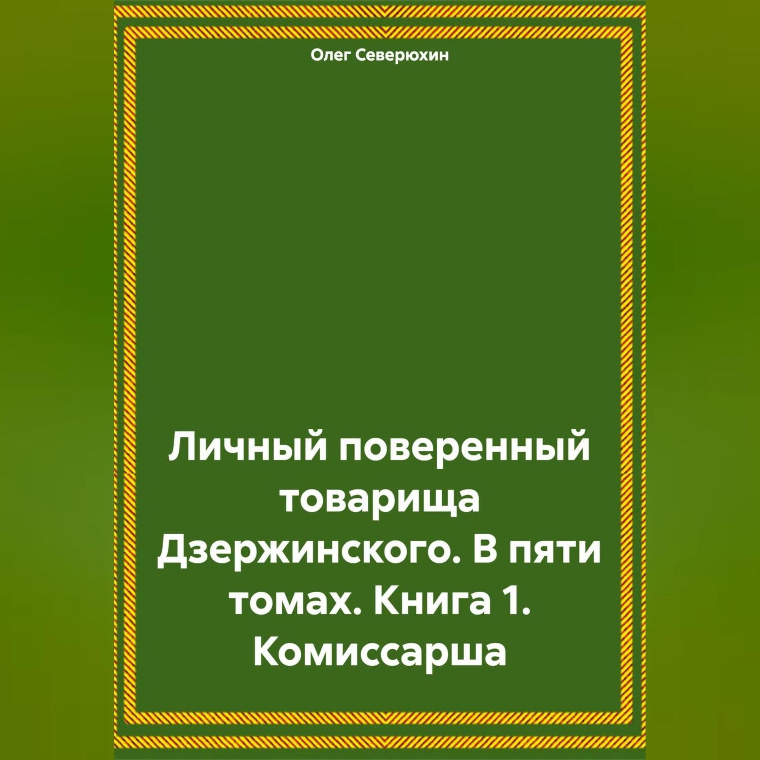 Обложка книги «Личный поверенный товарища Дзержинского. В пяти томах. Книга 1. Комиссарша»