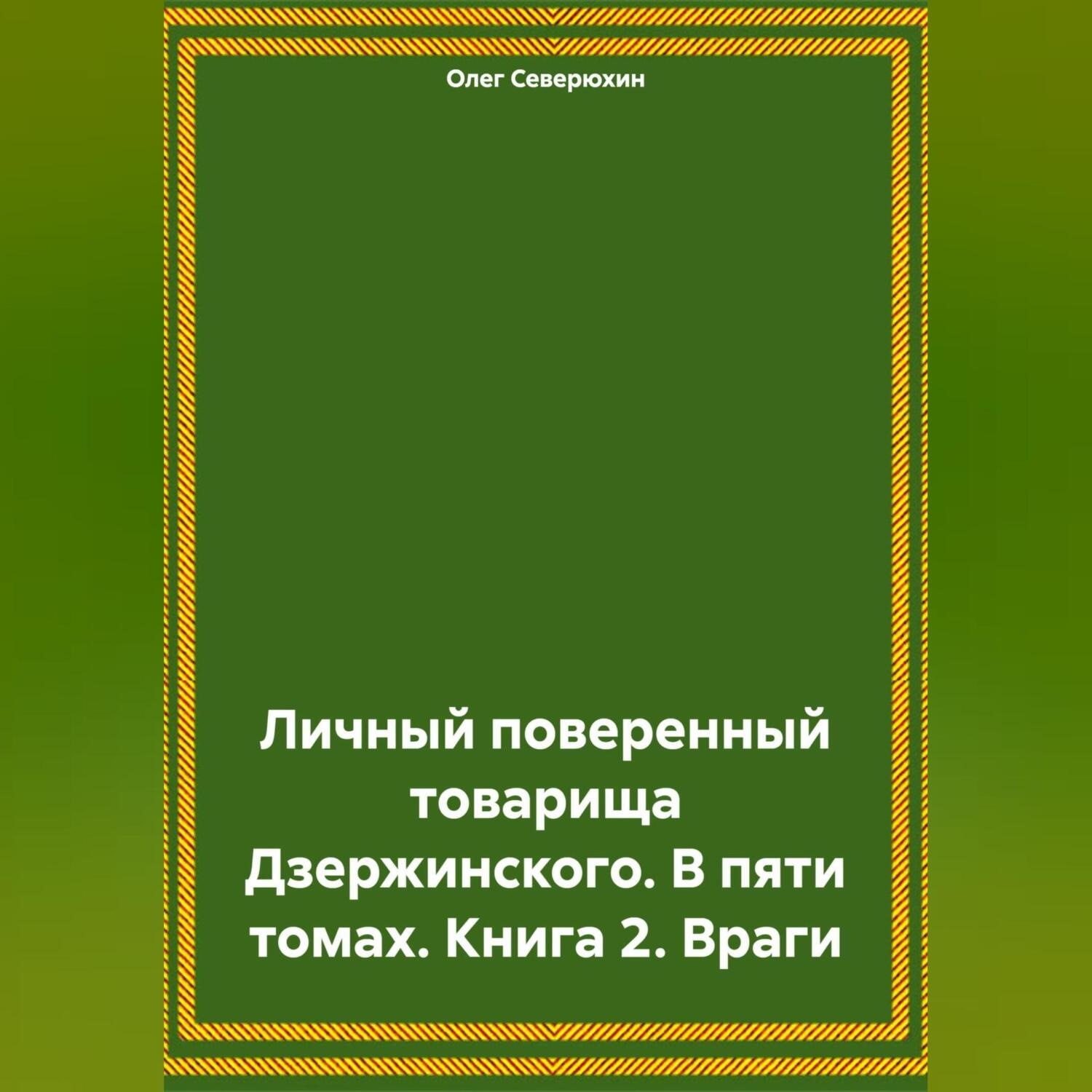 Обложка книги «Личный поверенный товарища Дзержинского. В пяти томах. Книга 2. Враги»