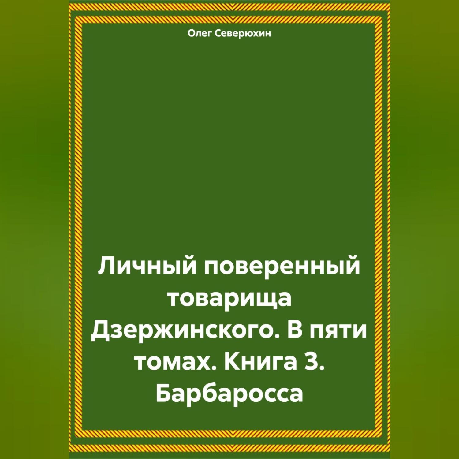 Обложка книги «Личный поверенный товарища Дзержинского. В пяти томах. Книга 3. Барбаросса»