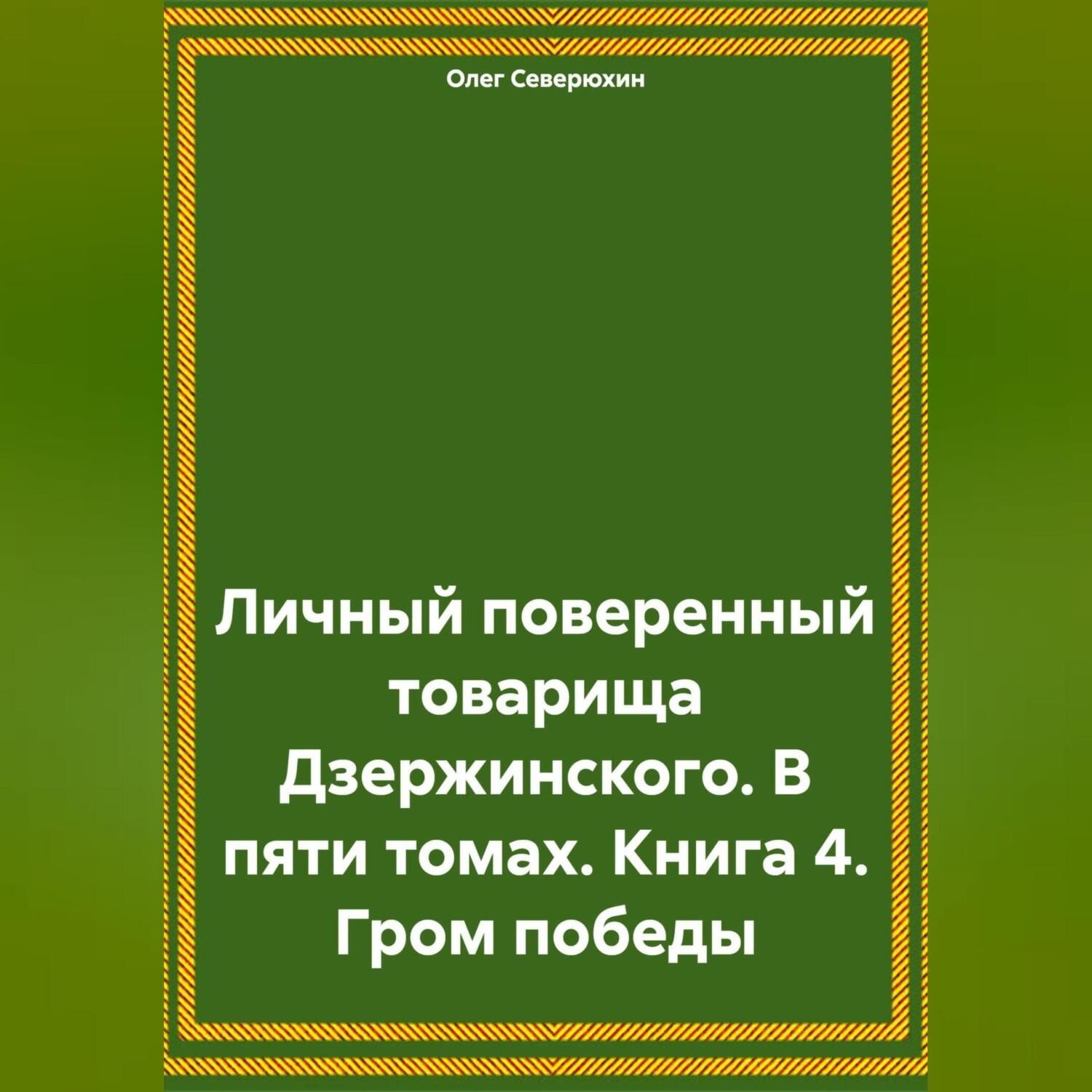 Обложка книги «Личный поверенный товарища Дзержинского. В пяти томах. Книга 4. Гром победы»