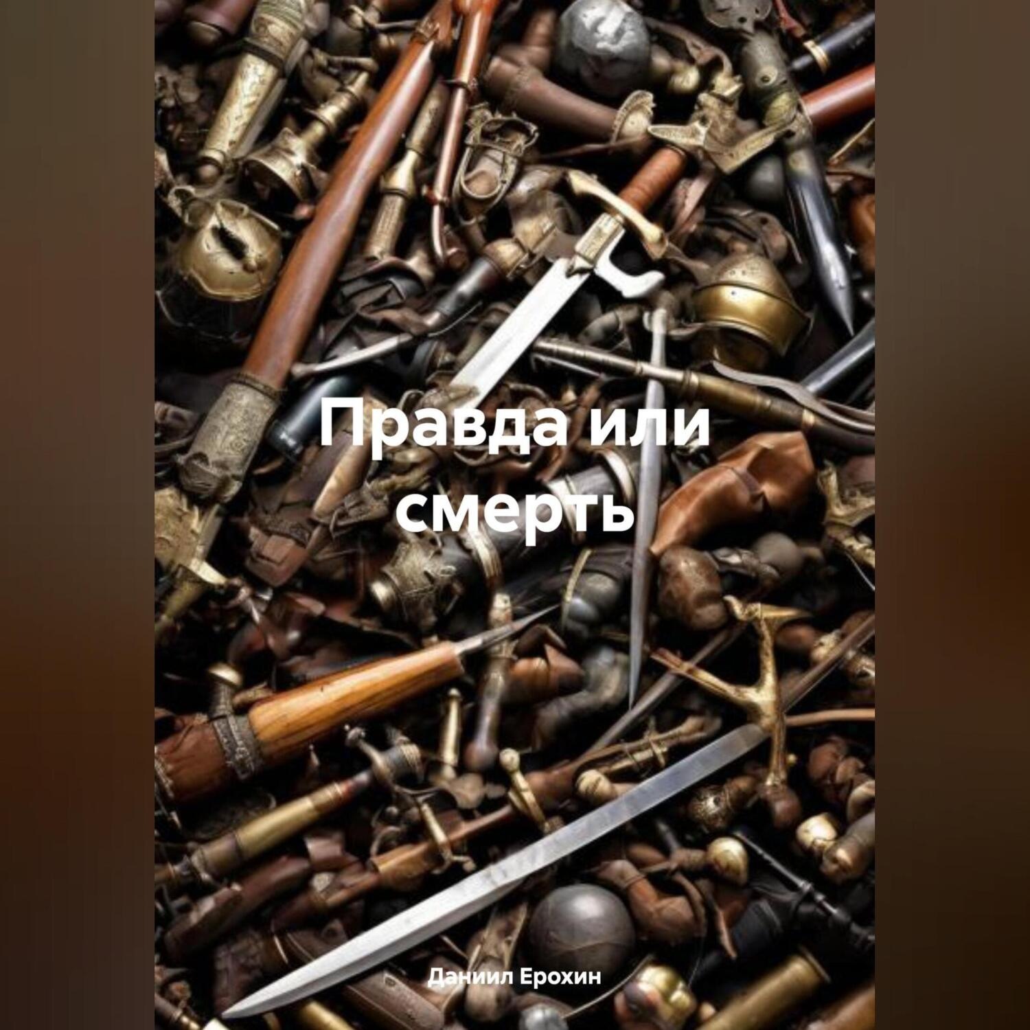 Обложка книги «Правда или смерть»