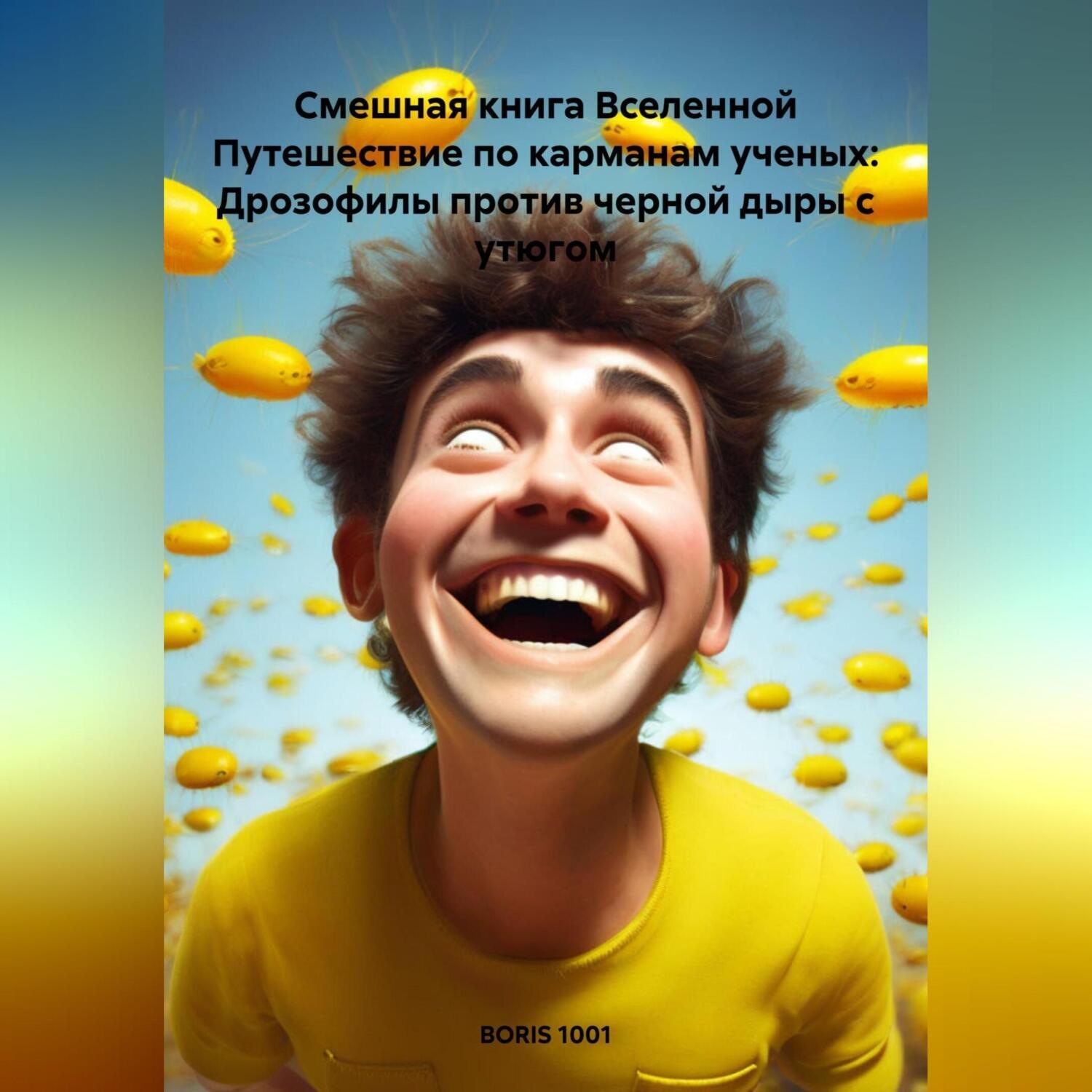 Обложка книги «Смешная книга Вселенной Путешествие по карманам ученых: Дрозофилы против черной дыры с утюгом»