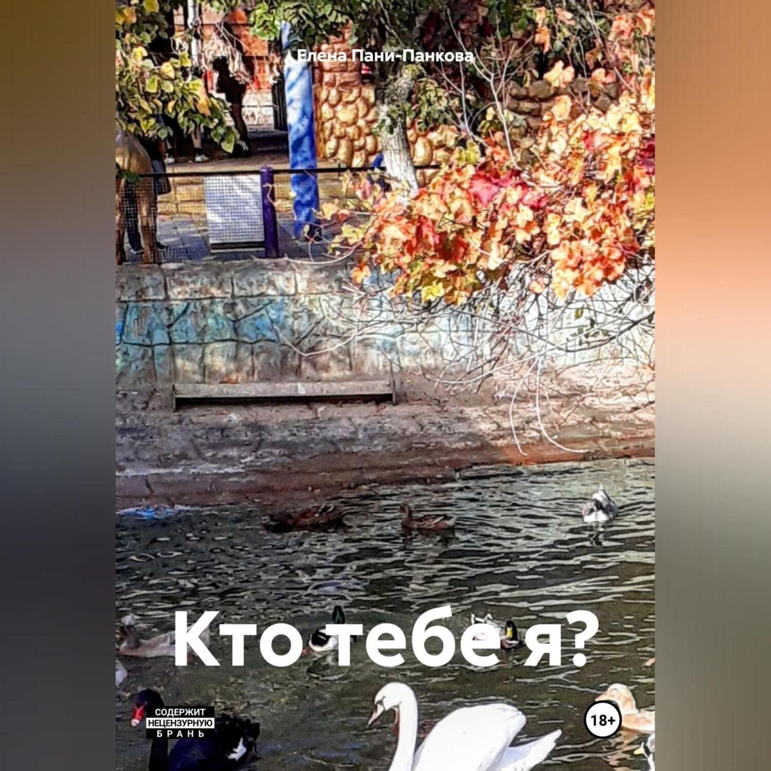 Обложка книги «Кто тебе я?»