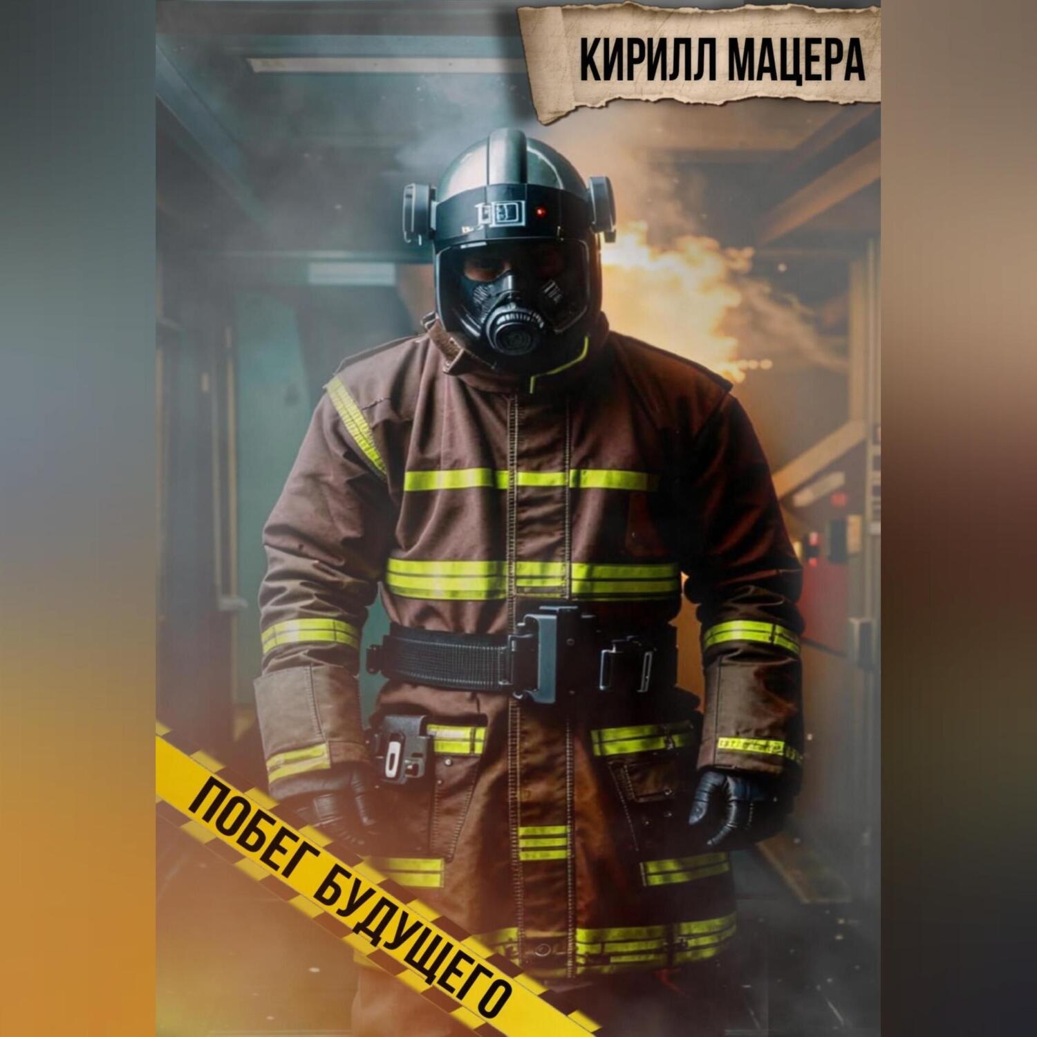 Обложка книги «Побег будущего»