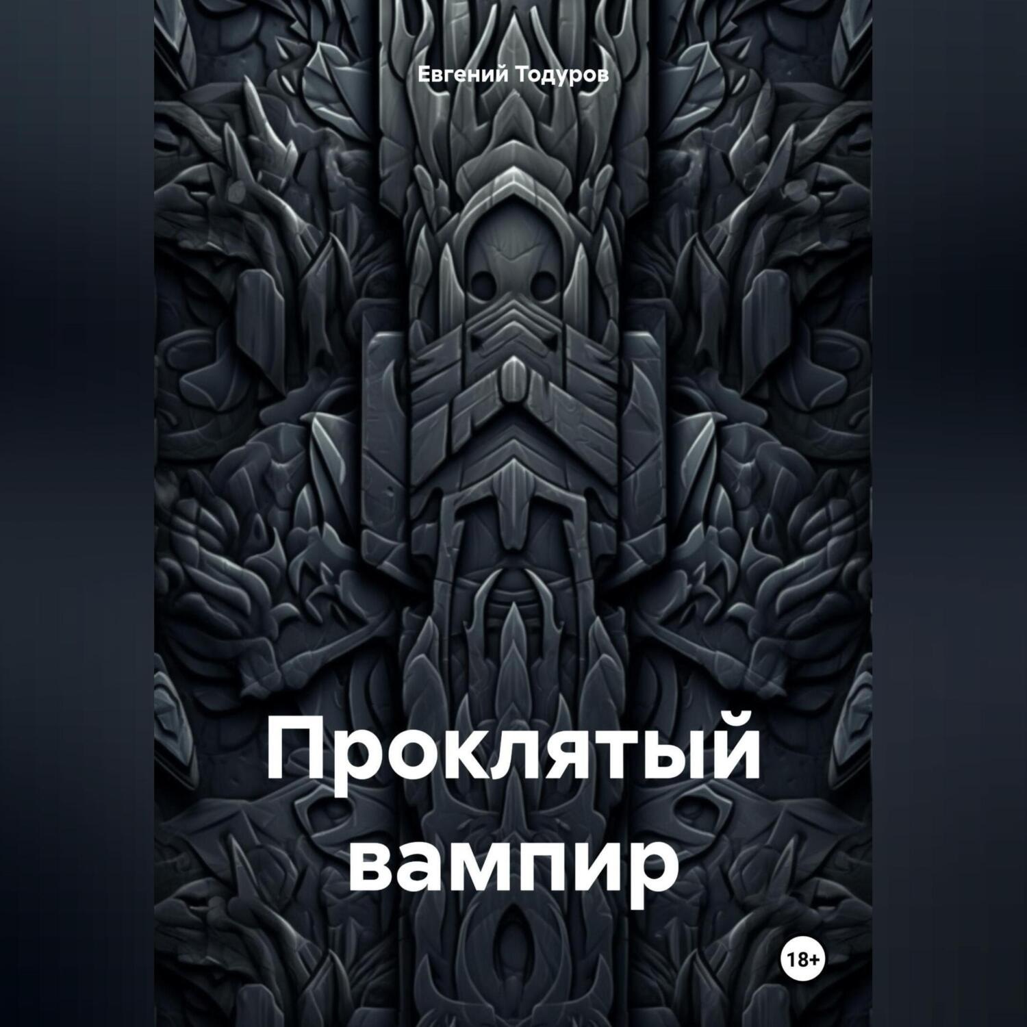 Обложка книги «Проклятый Вампир»