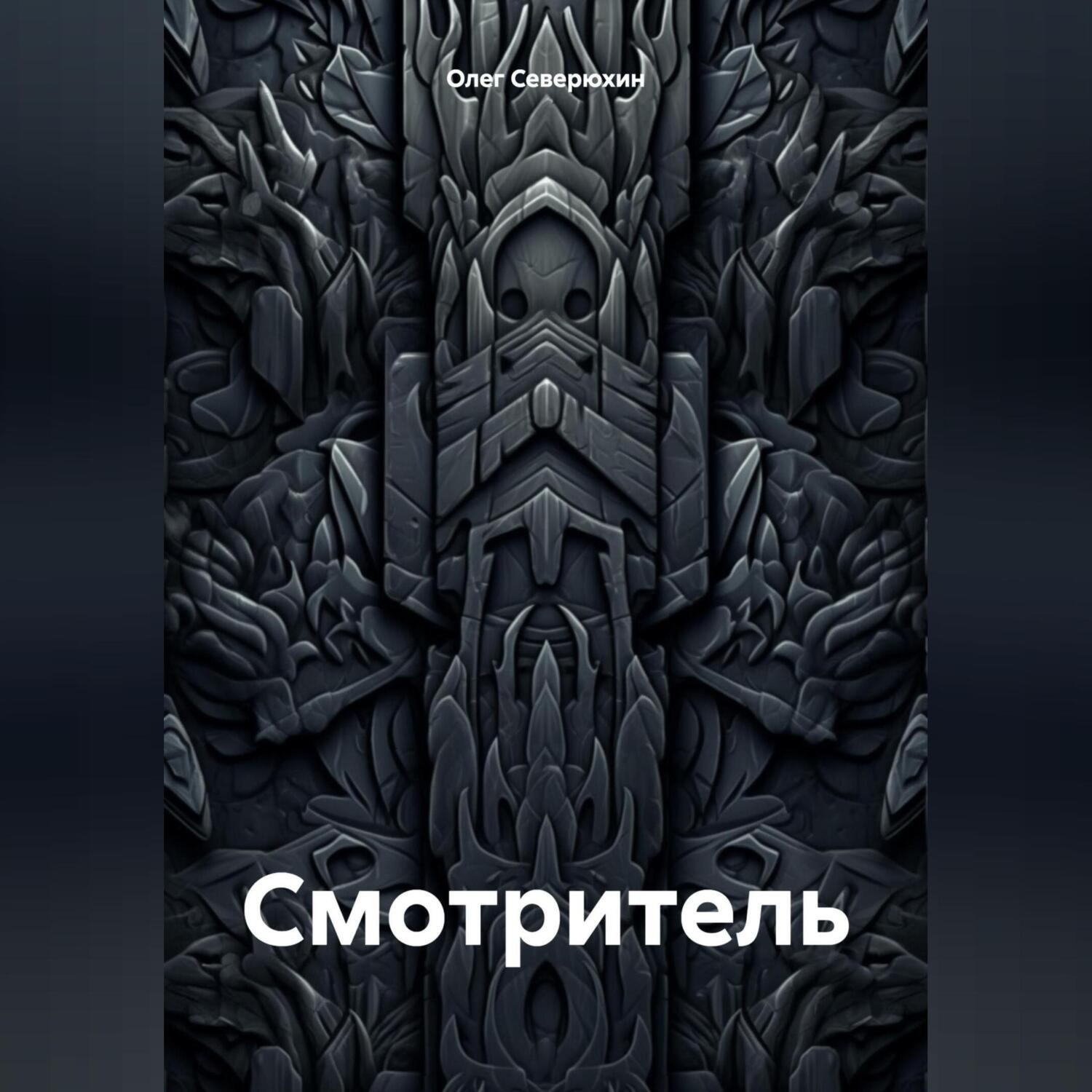 Обложка книги «Смотритель»