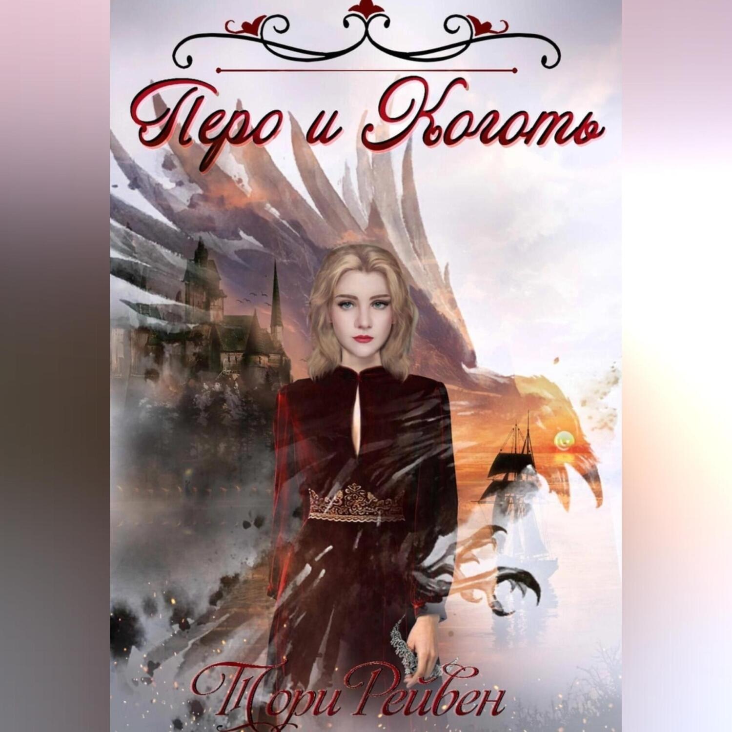 Обложка книги «Перо и Коготь»