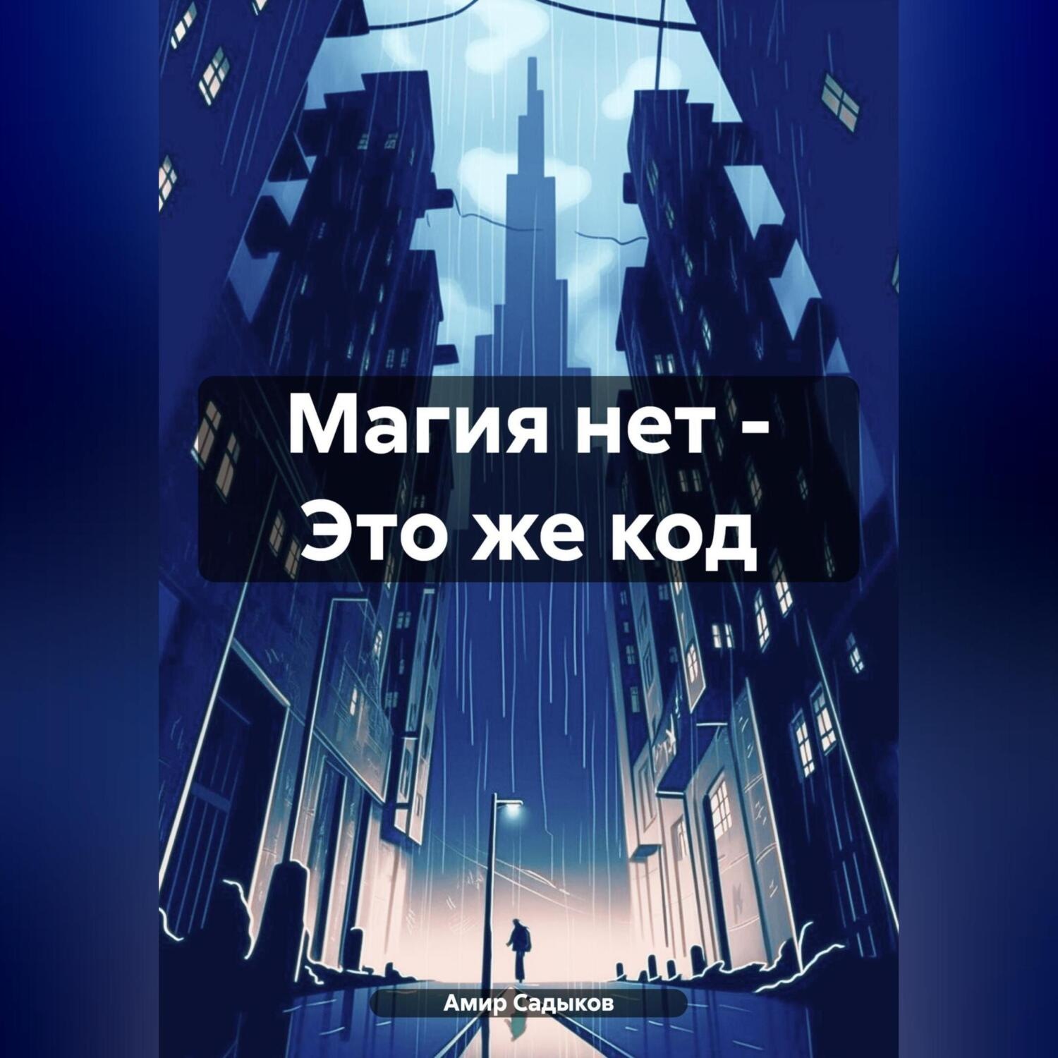 Обложка книги «Магия нет – Это же код»