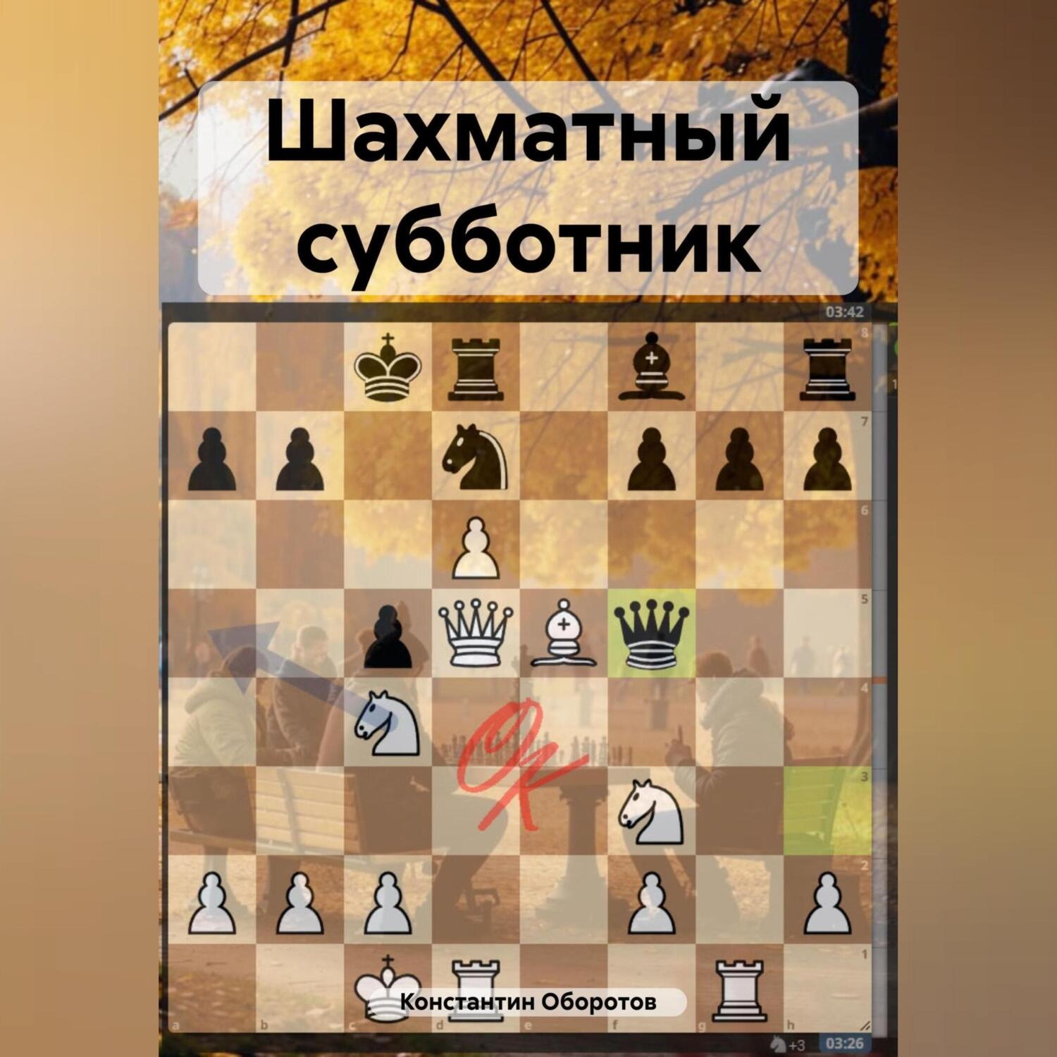 Обложка книги «Шахматный субботник»