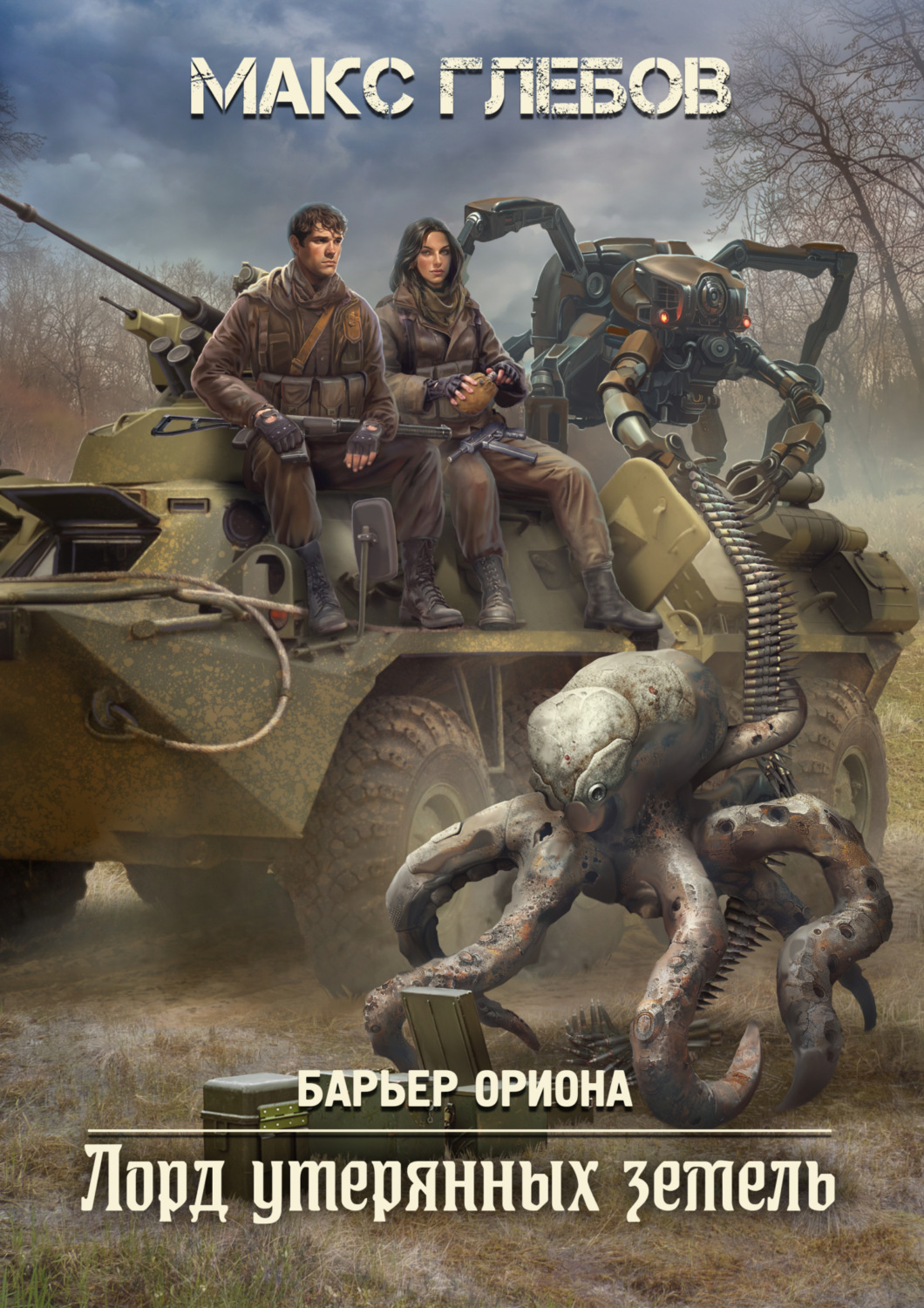 Обложка книги «Лорд утерянных земель»