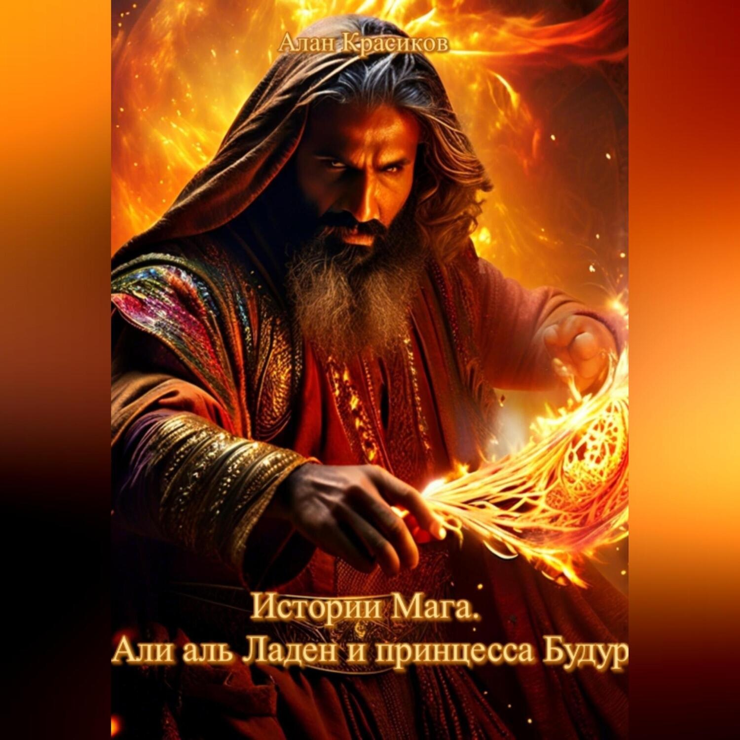 Обложка книги «Истории Мага. Али аль Ладен и принцесса Будур.»