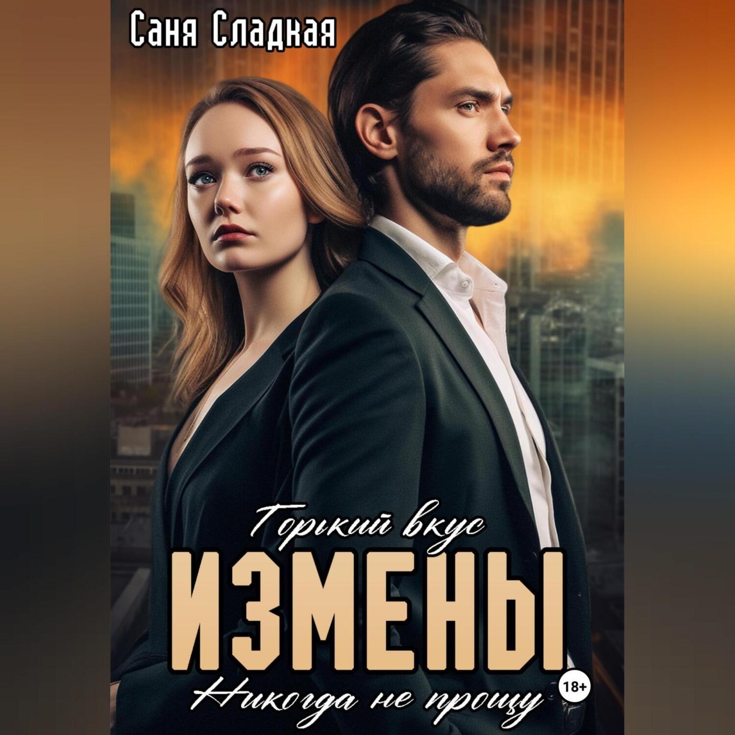 Обложка книги «Горький вкус измены. Никогда не прощу»