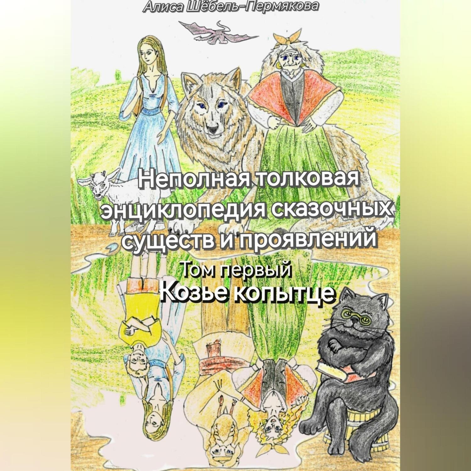 Обложка книги «Неполная толковая энциклопедия сказочных существ и проявлений. Том 1. Козье копытце.»
