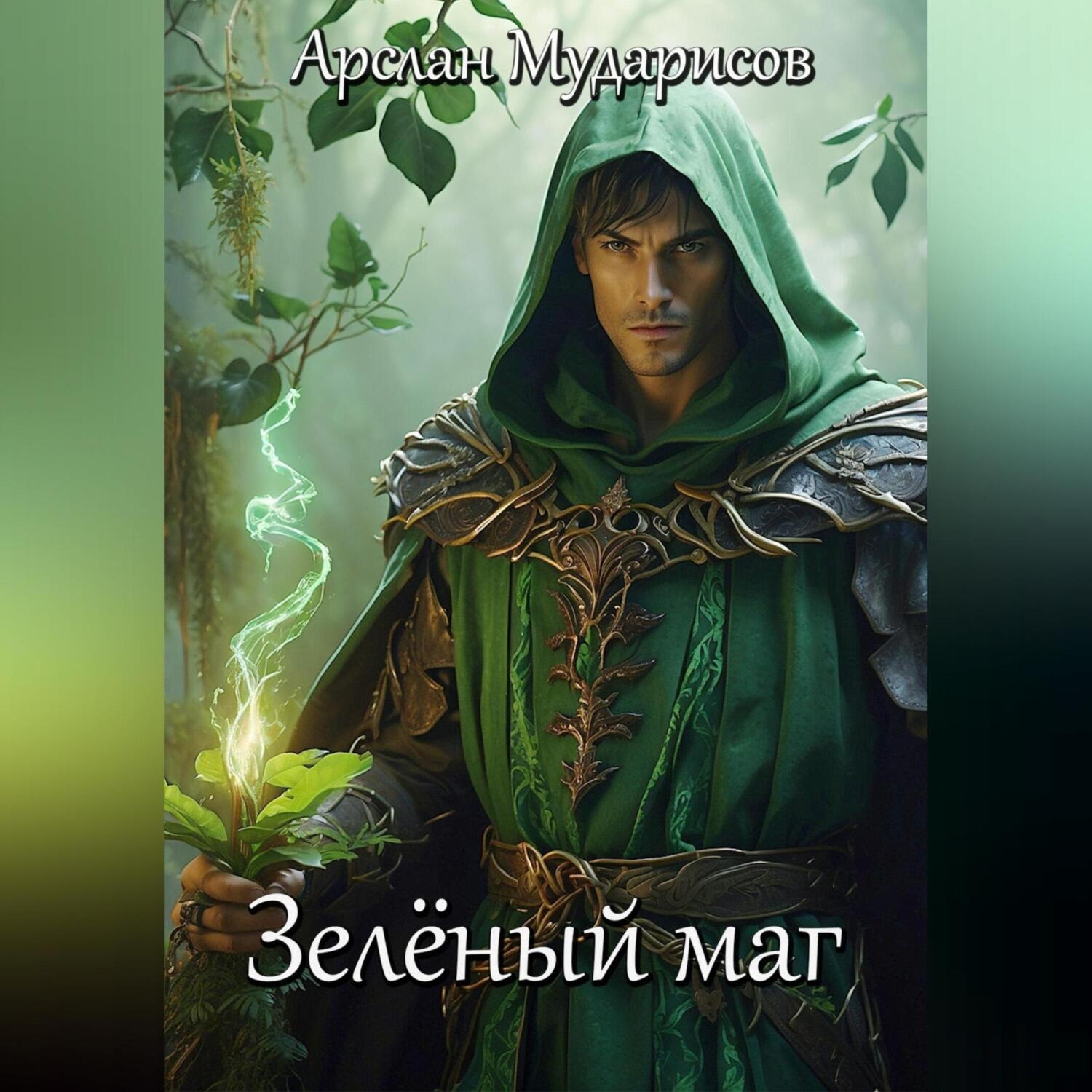 Обложка книги «Зелёный маг»
