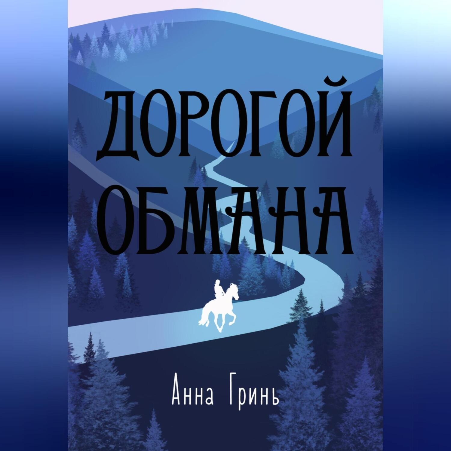 Обложка книги «Дорогой обмана»