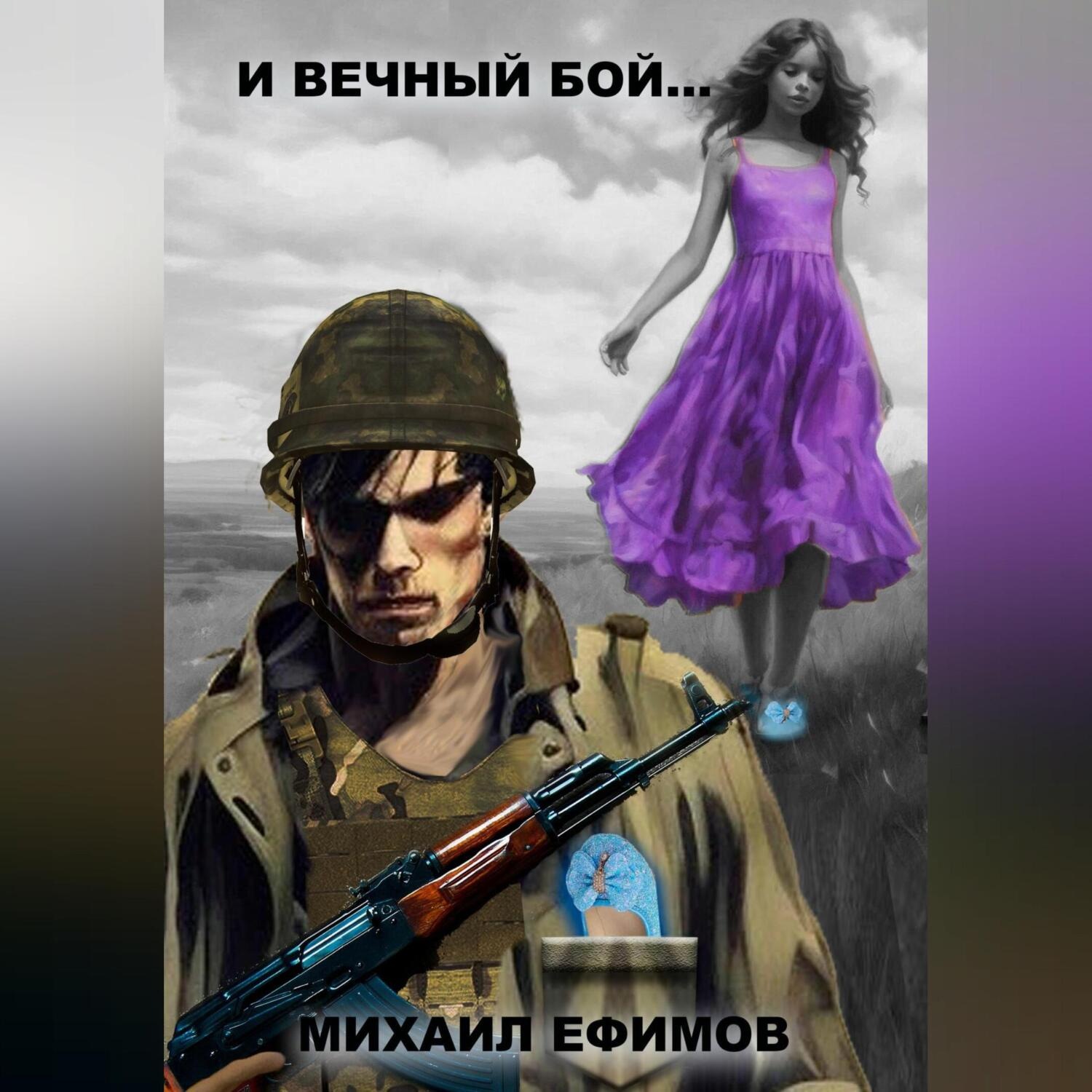 Обложка книги «И вечный бой…»