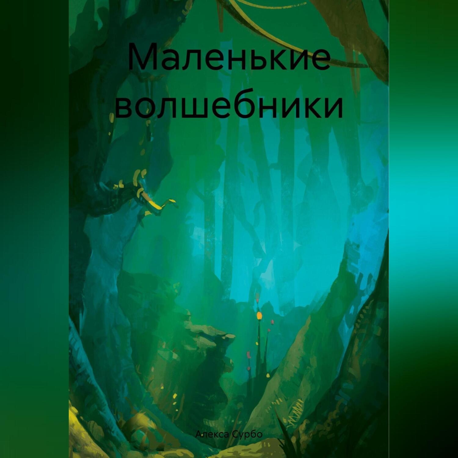 Обложка книги «Маленькие волшебники»
