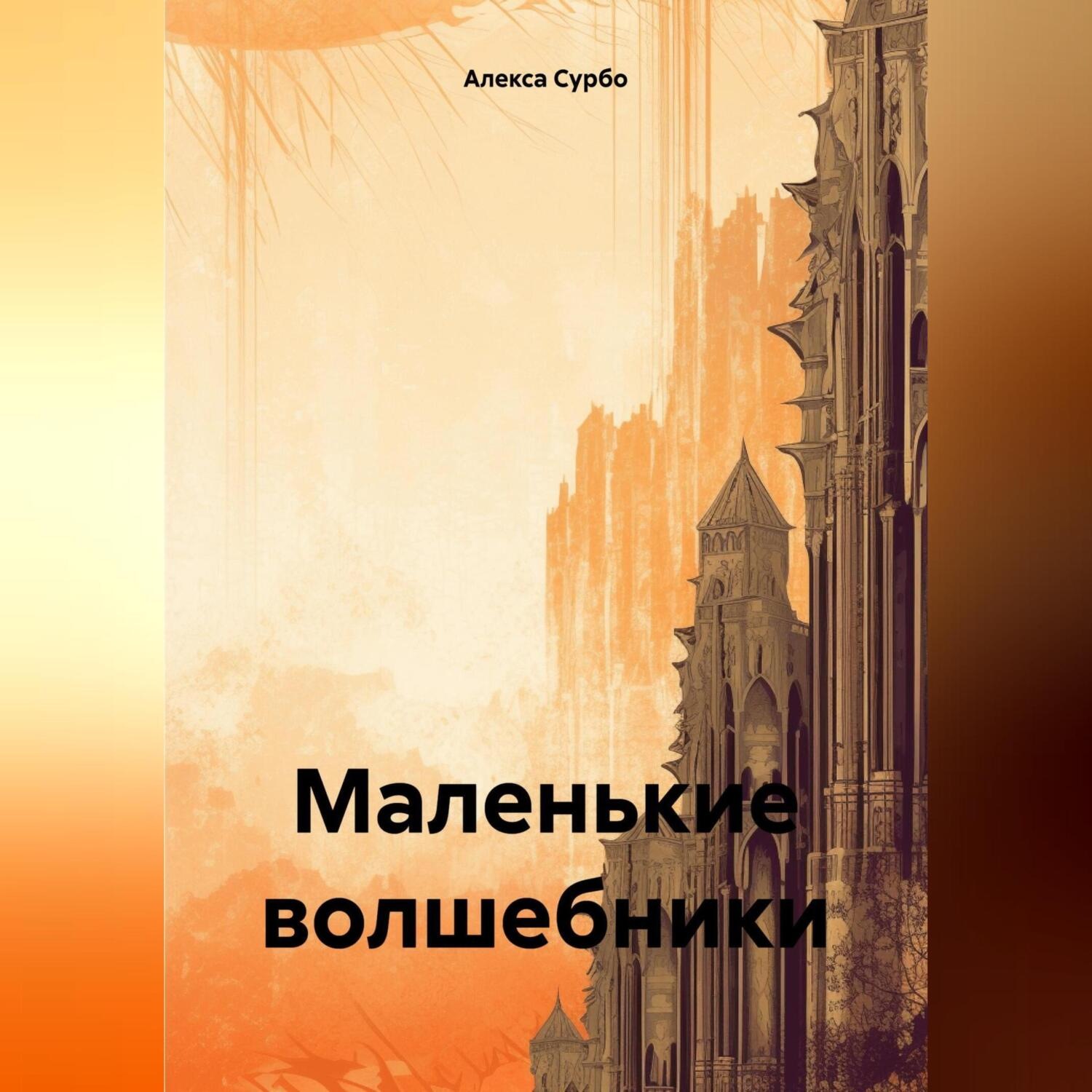 Обложка книги «Маленькие волшебники»