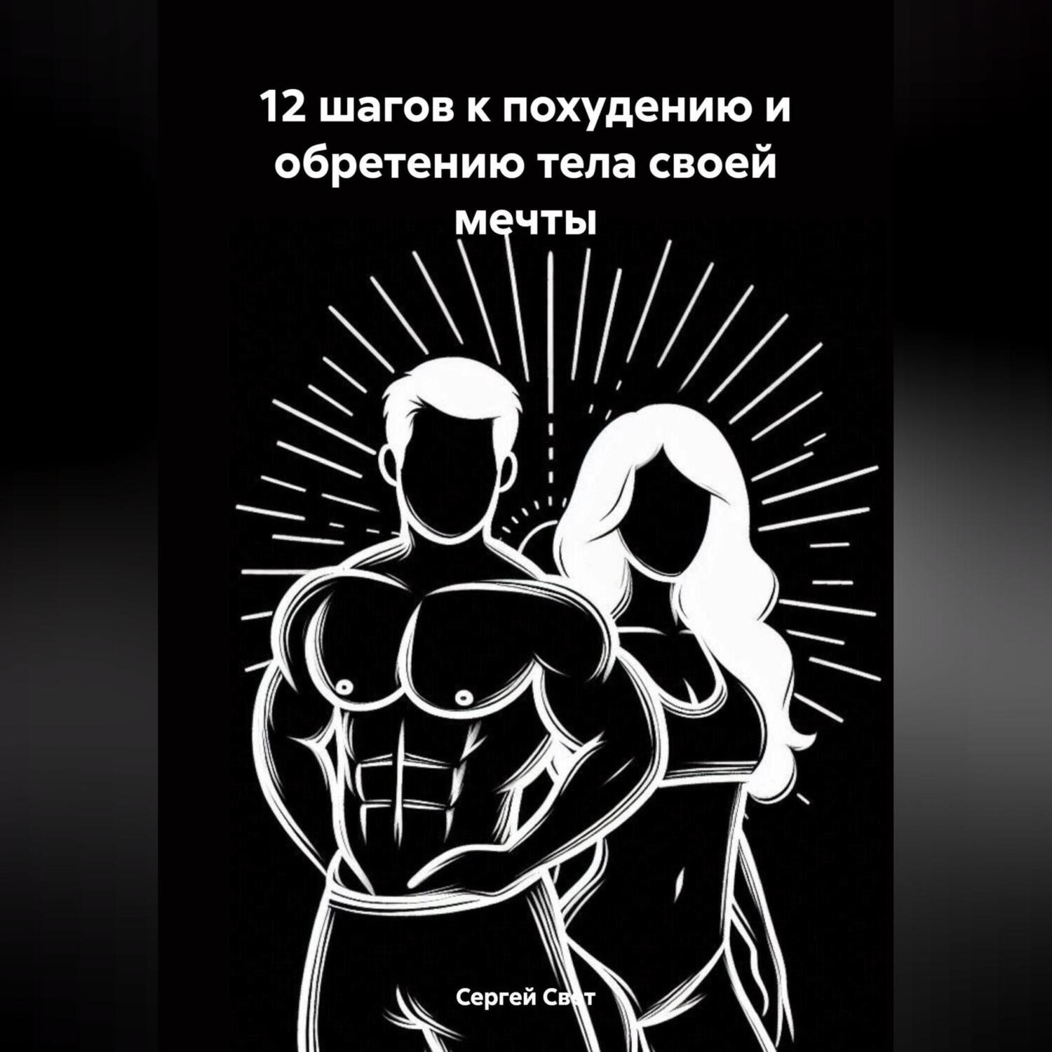 Обложка книги «12 шагов к похудению и обретению тела своей мечты»