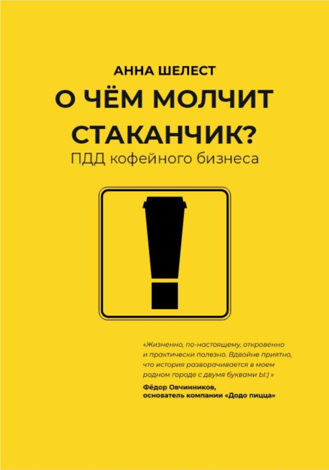 Обложка книги «О чём молчит стаканчик? ПДД кофейного бизнеса»