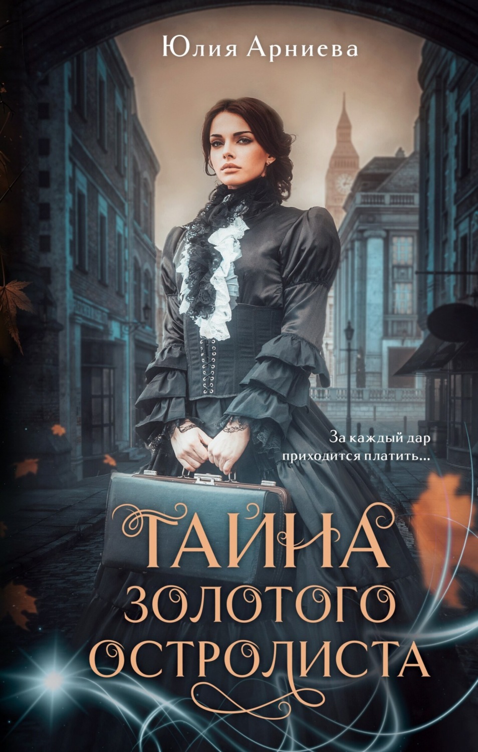 Обложка книги «Тайна золотого остролиста»